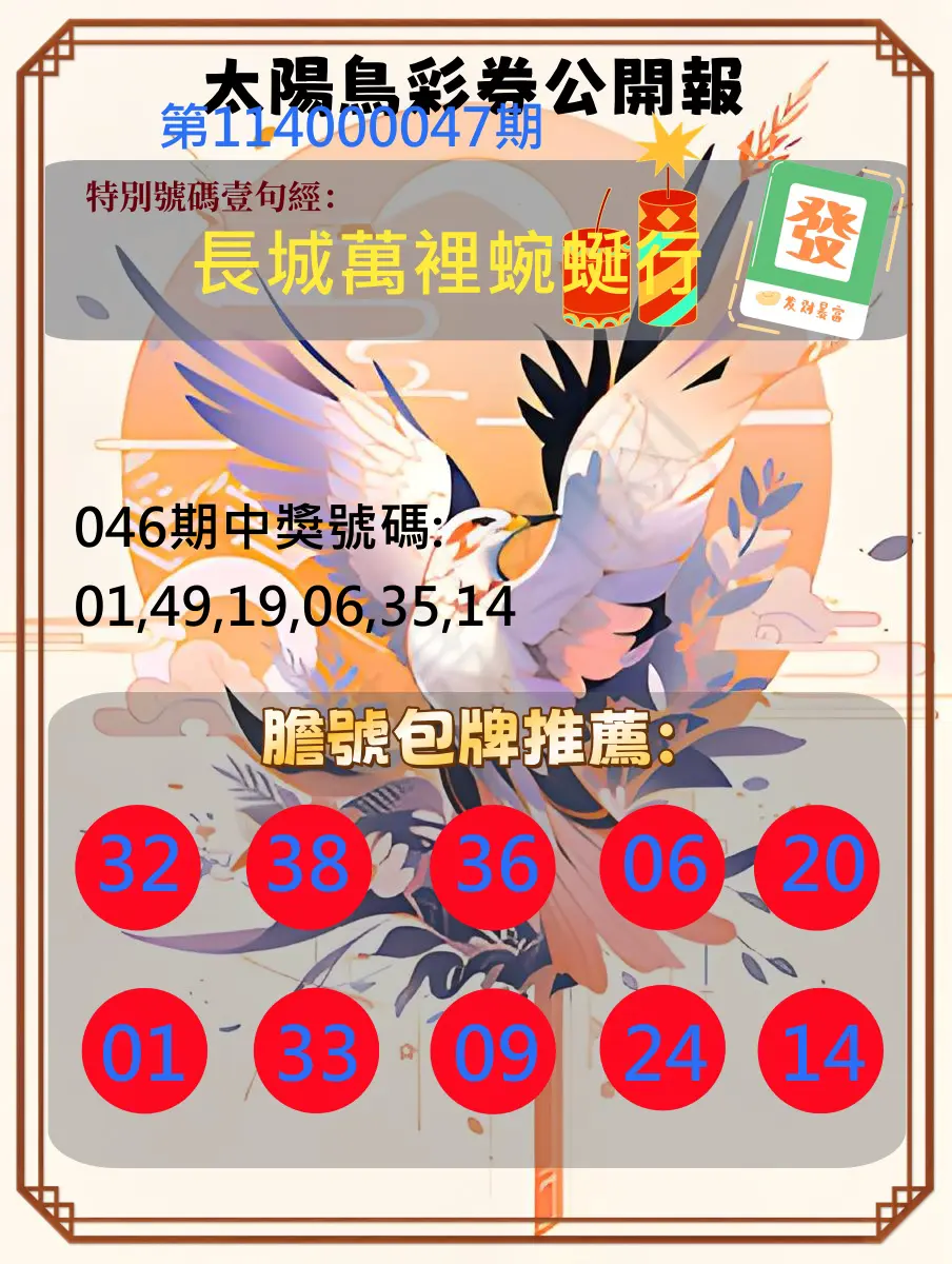 大樂透第114000047期太陽鳥彩券公開報