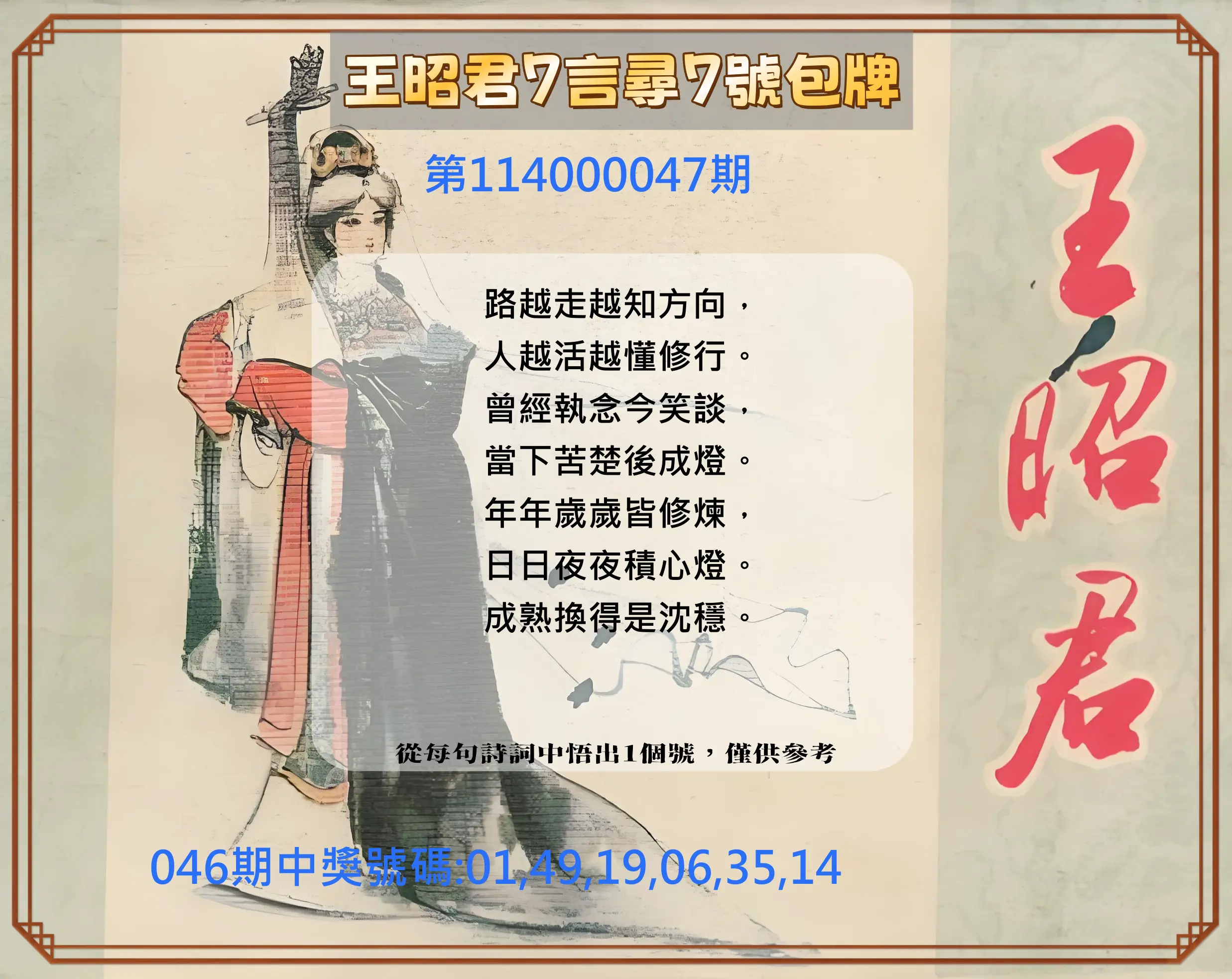 大樂透第114000047期王昭君7言尋7號包牌