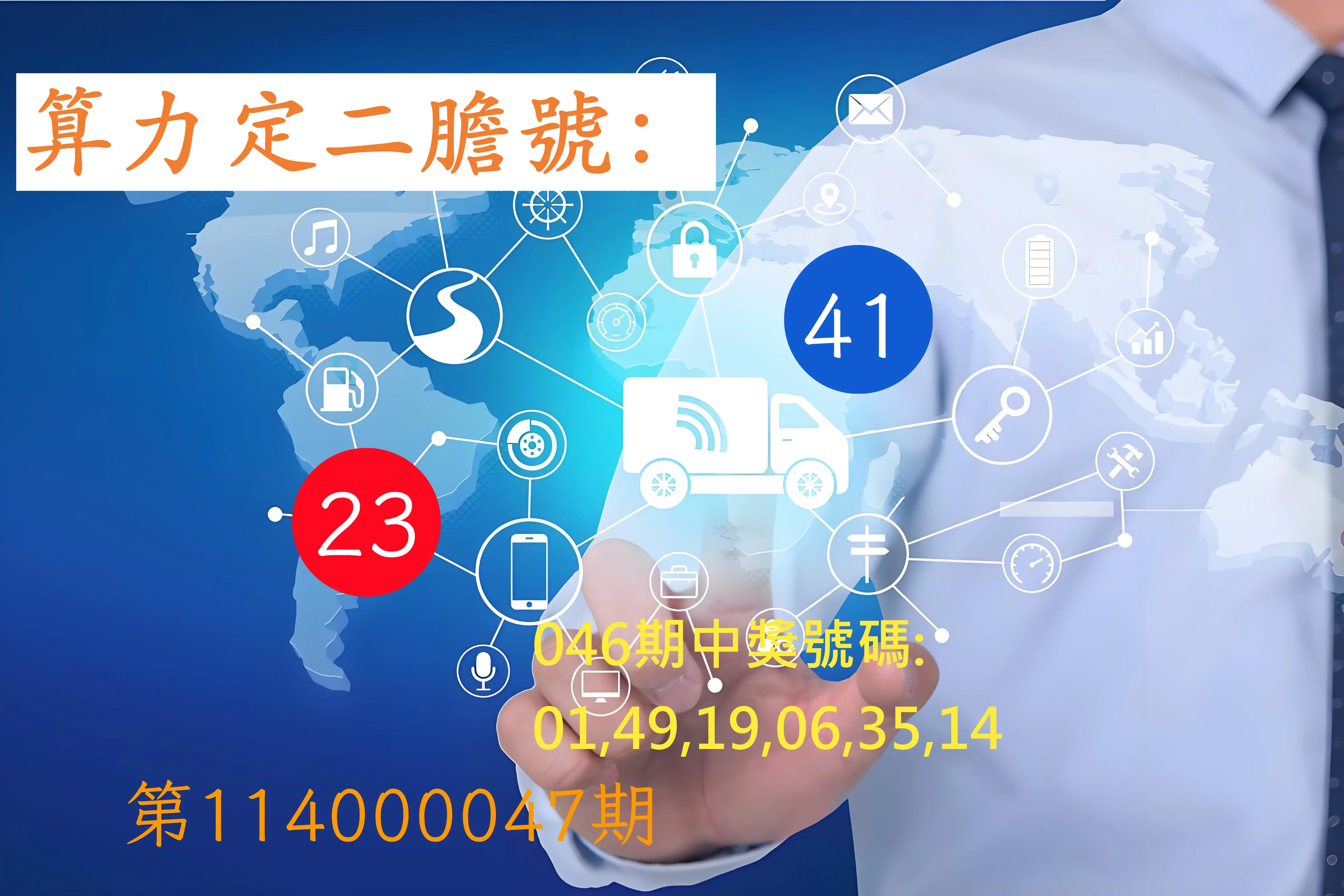 大樂透第114000047期算力定二膽號