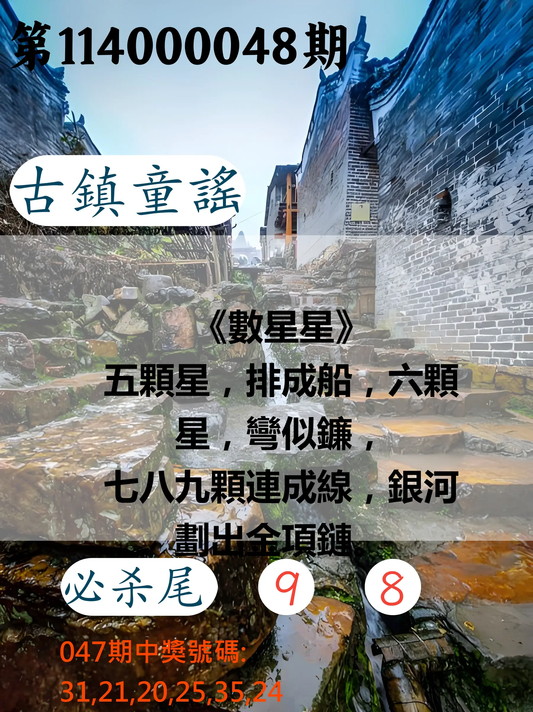 大樂透第114000048期古鎮童謠