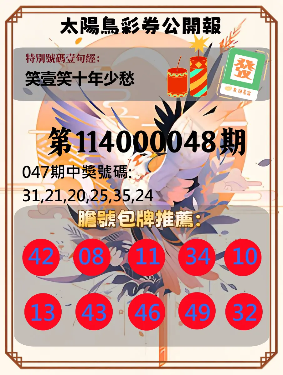 大樂透第114000048期太陽鳥彩券公開報