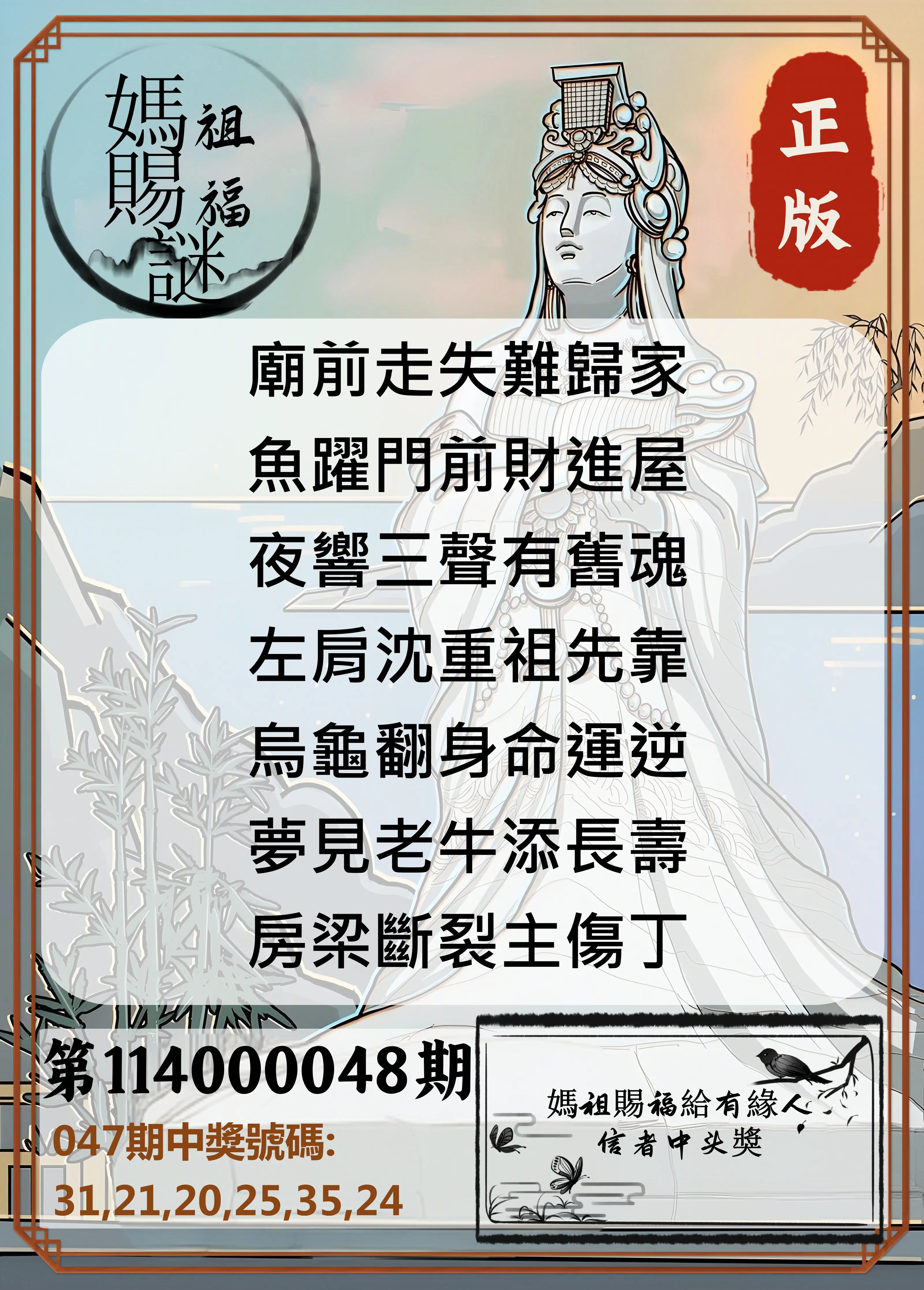 大樂透第114000048期妈祖赐福图
