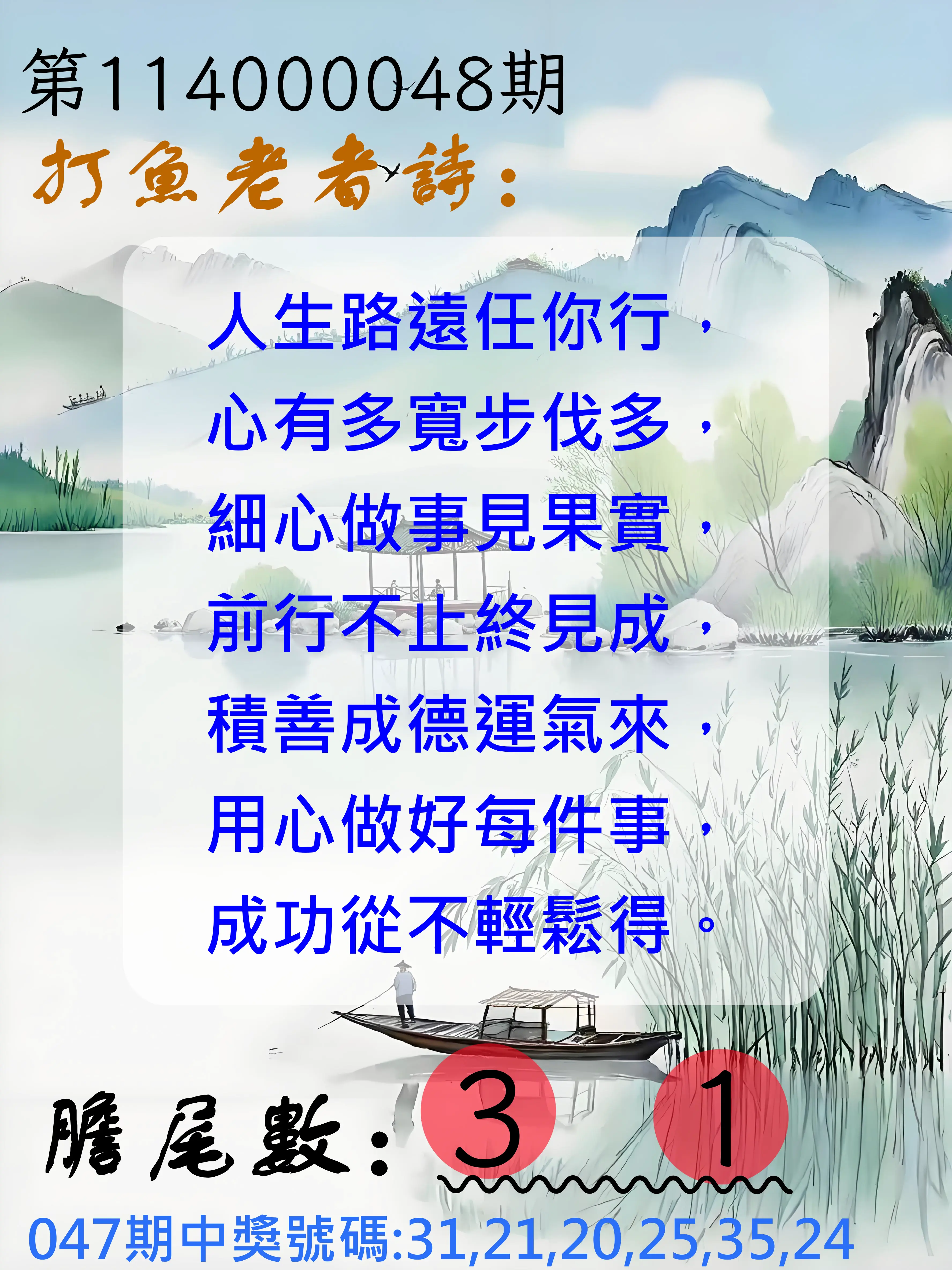 大樂透第114000048期打魚老者詩