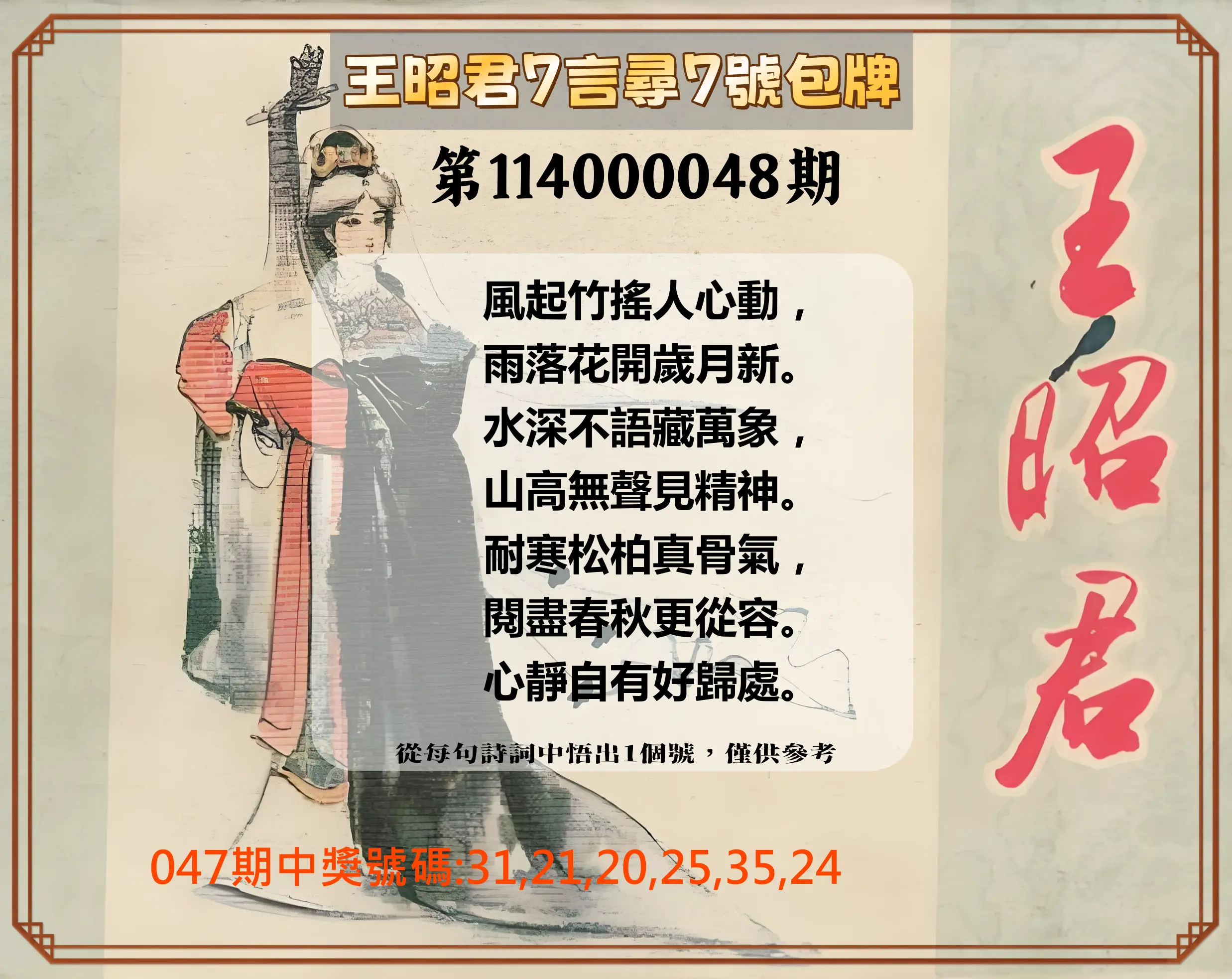 大樂透第114000048期王昭君7言尋7號包牌