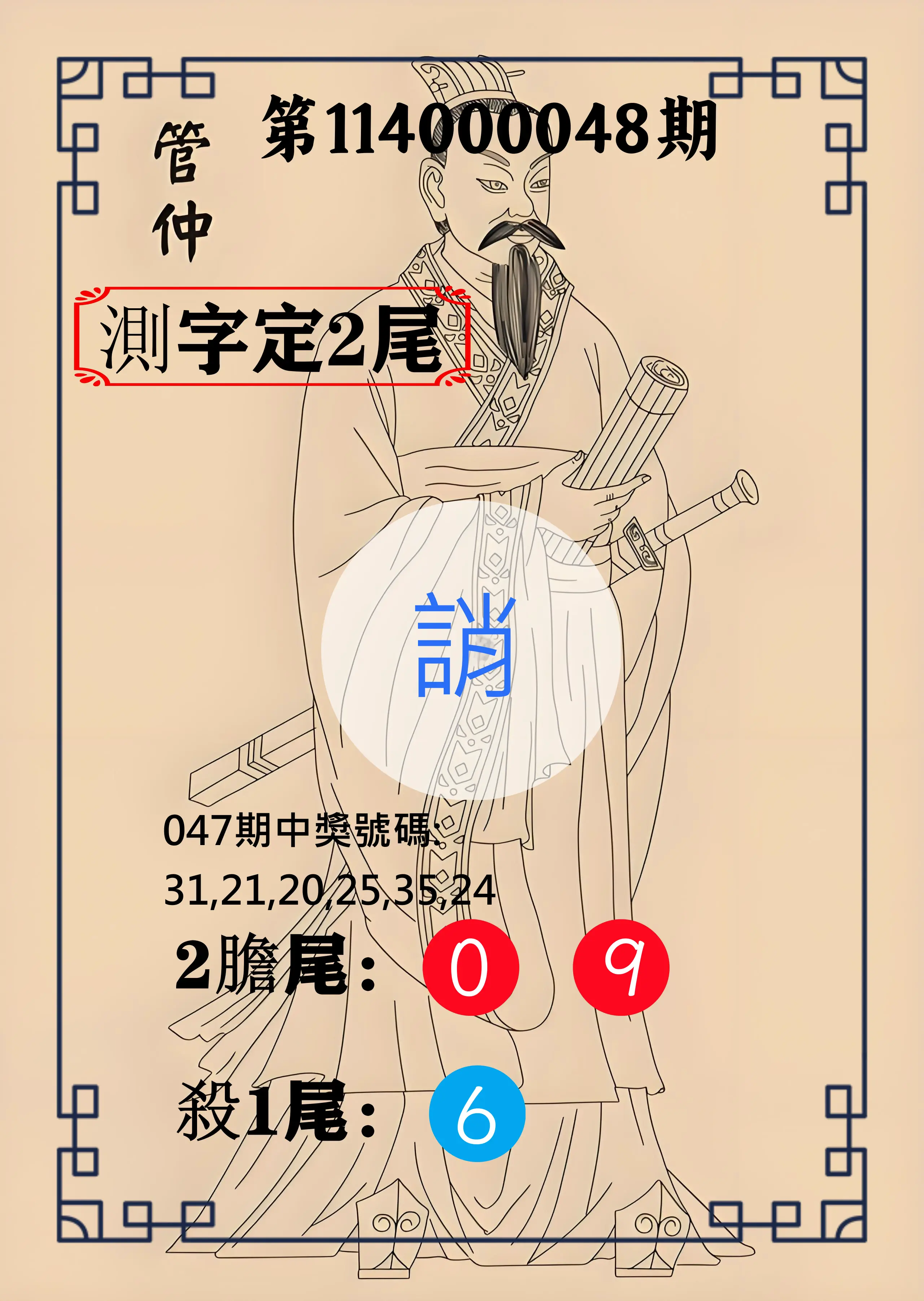 大樂透第114000048期管仲測字定2尾