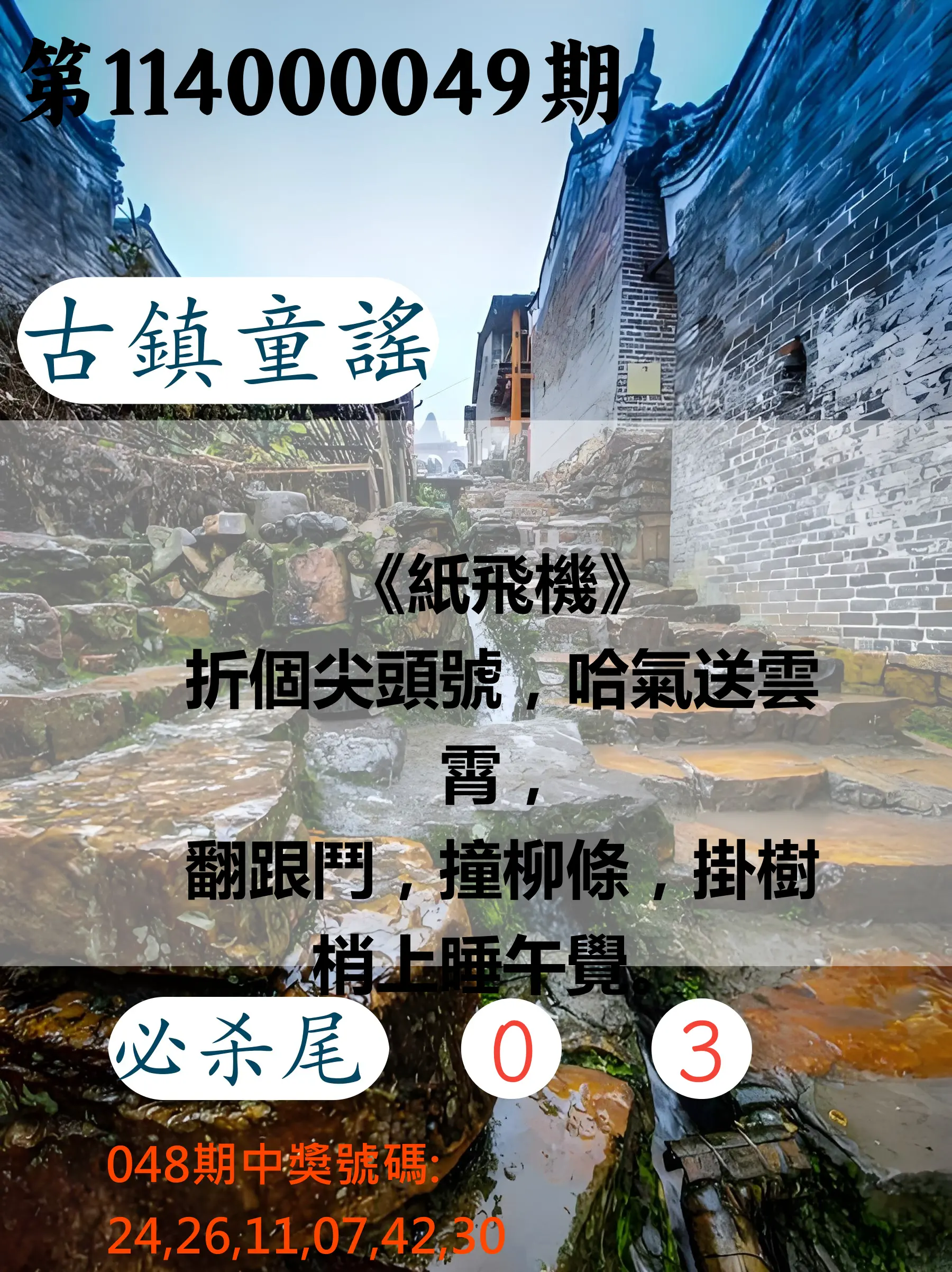 大樂透第114000049期古鎮童謠