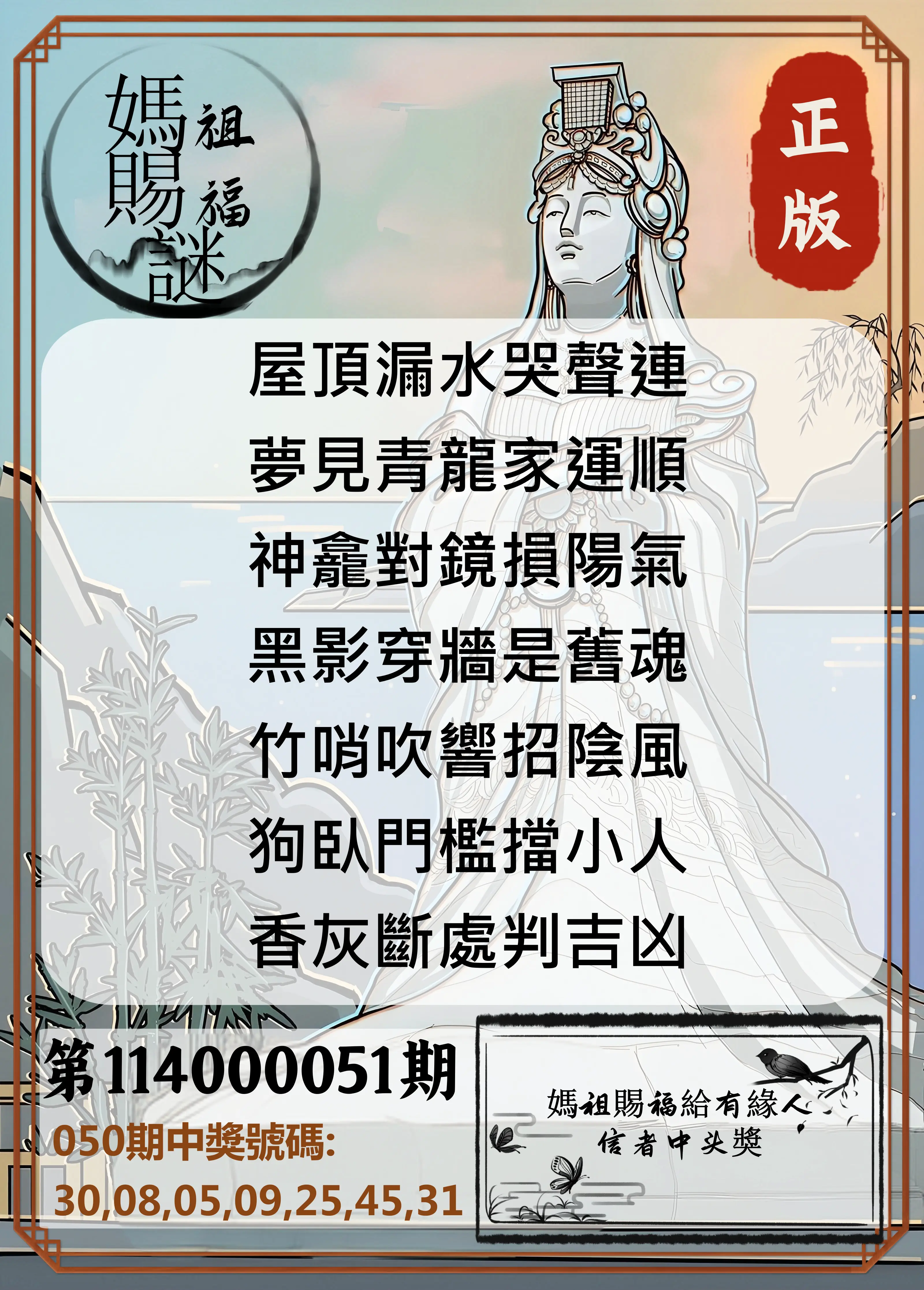 大樂透第114000051期妈祖赐福图