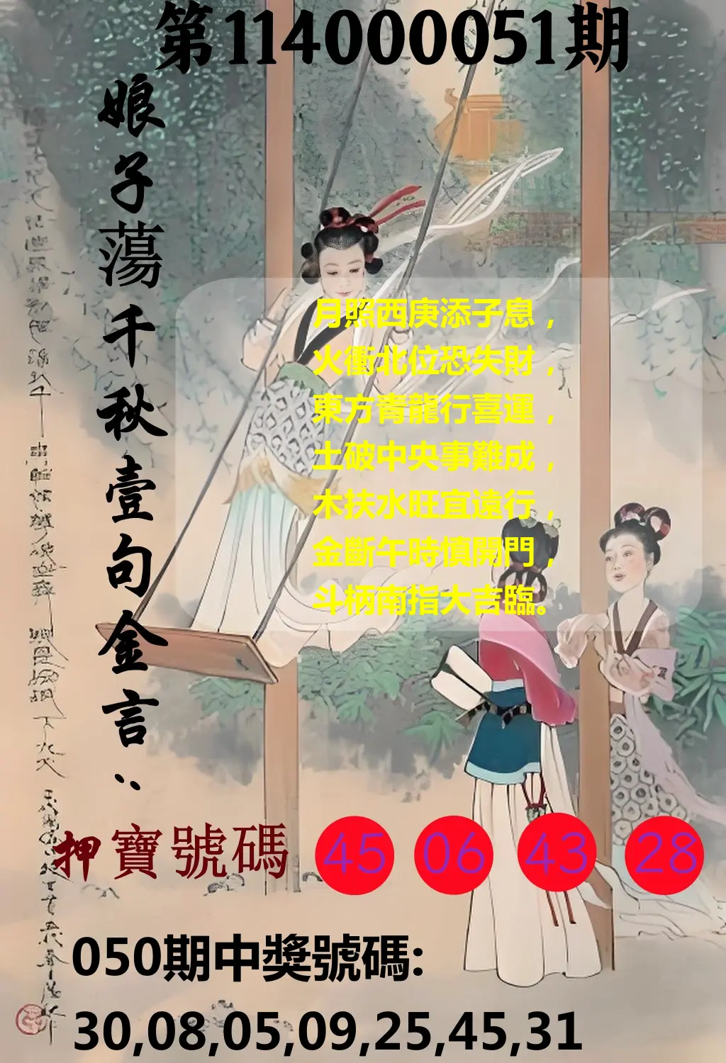 大樂透第114000051期娘子蕩千秋壹句金言