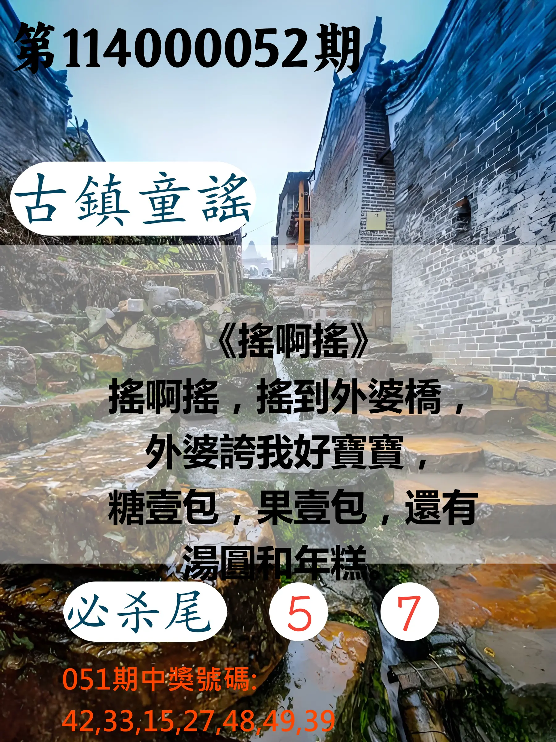 大樂透第114000052期古鎮童謠