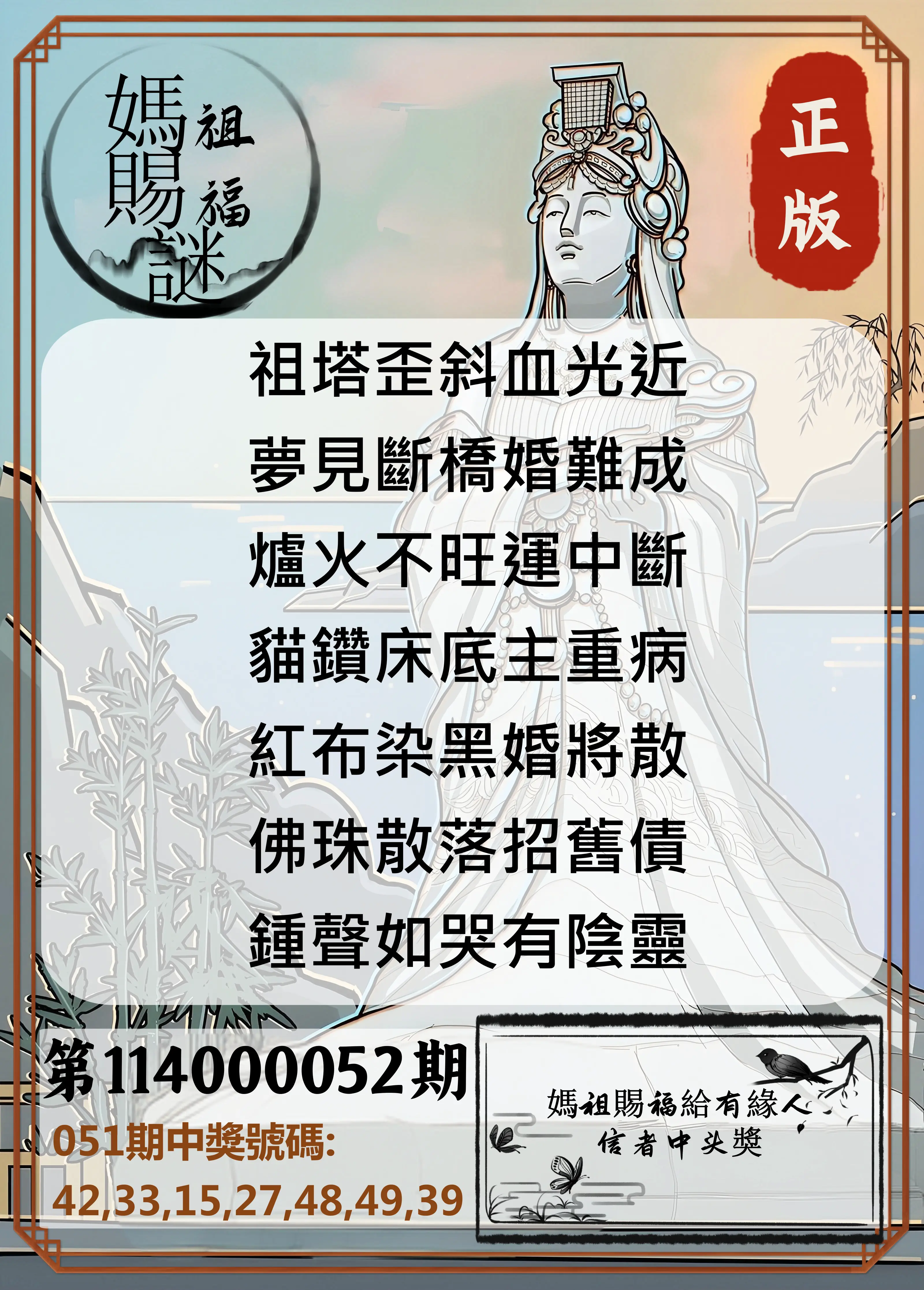 大樂透第114000052期妈祖赐福图