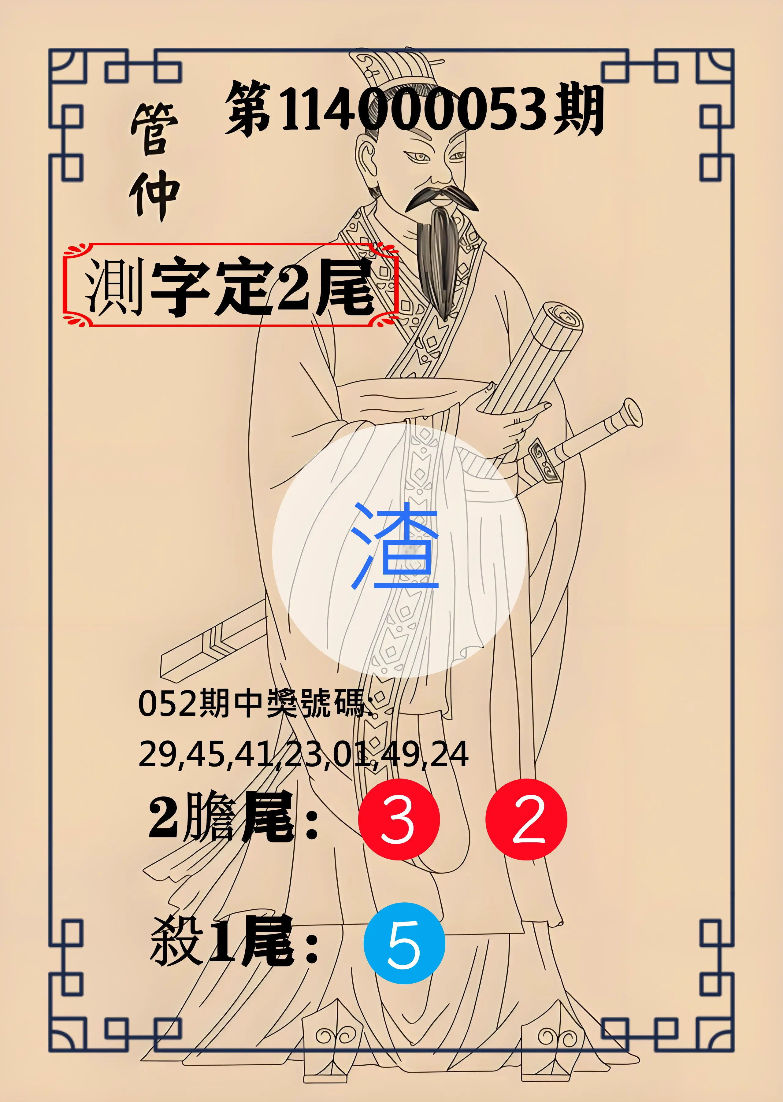 大樂透第114000053期管仲測字定2尾