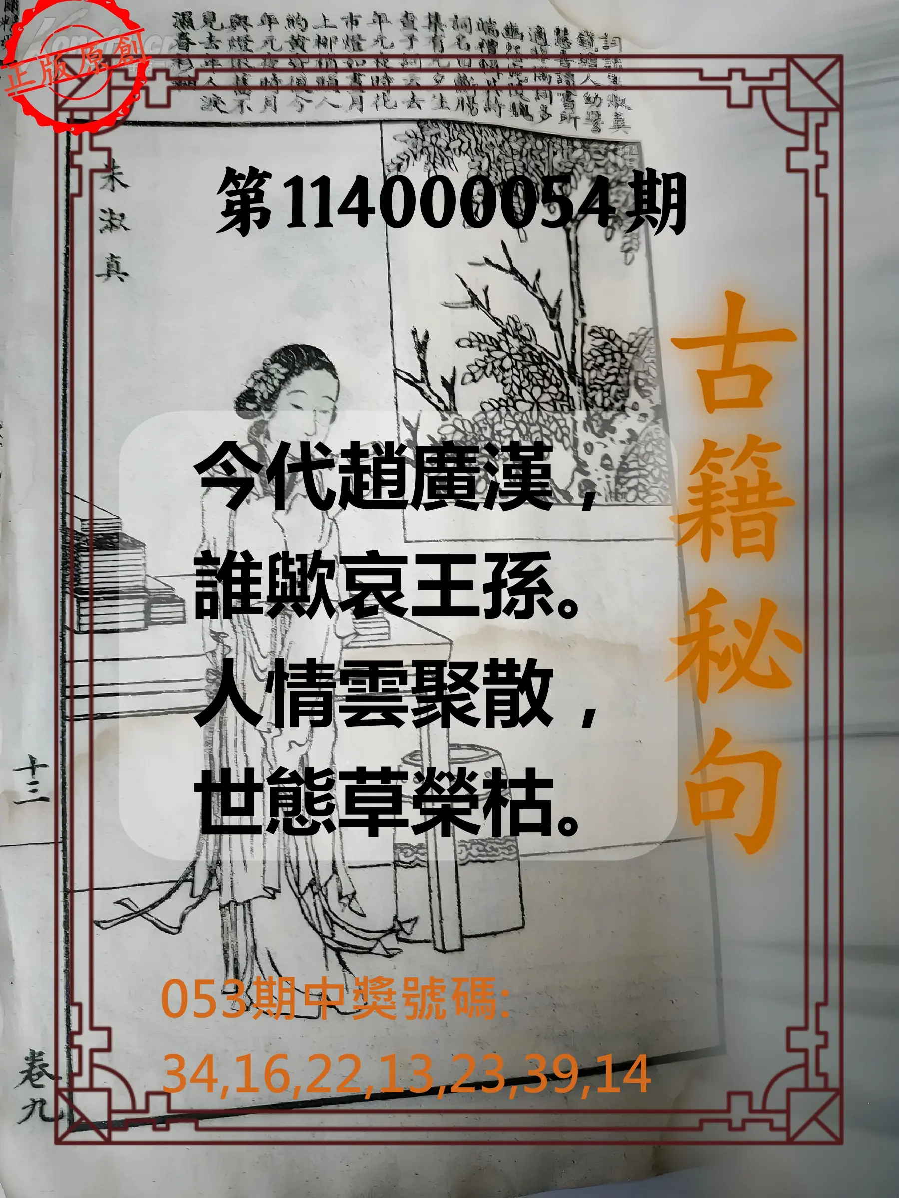 大樂透第114000054期古籍秘句