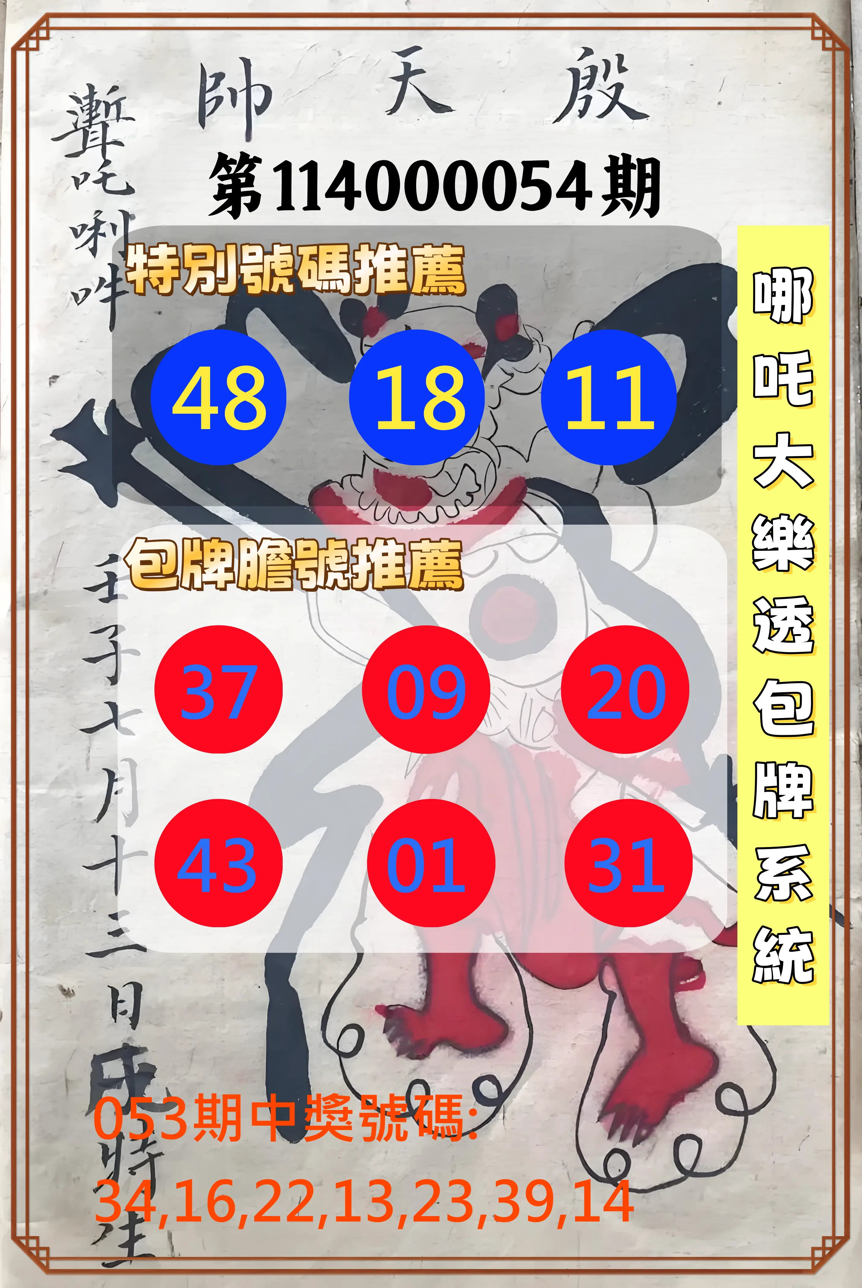 大樂透第114000054期哪吒大樂透包牌系統
