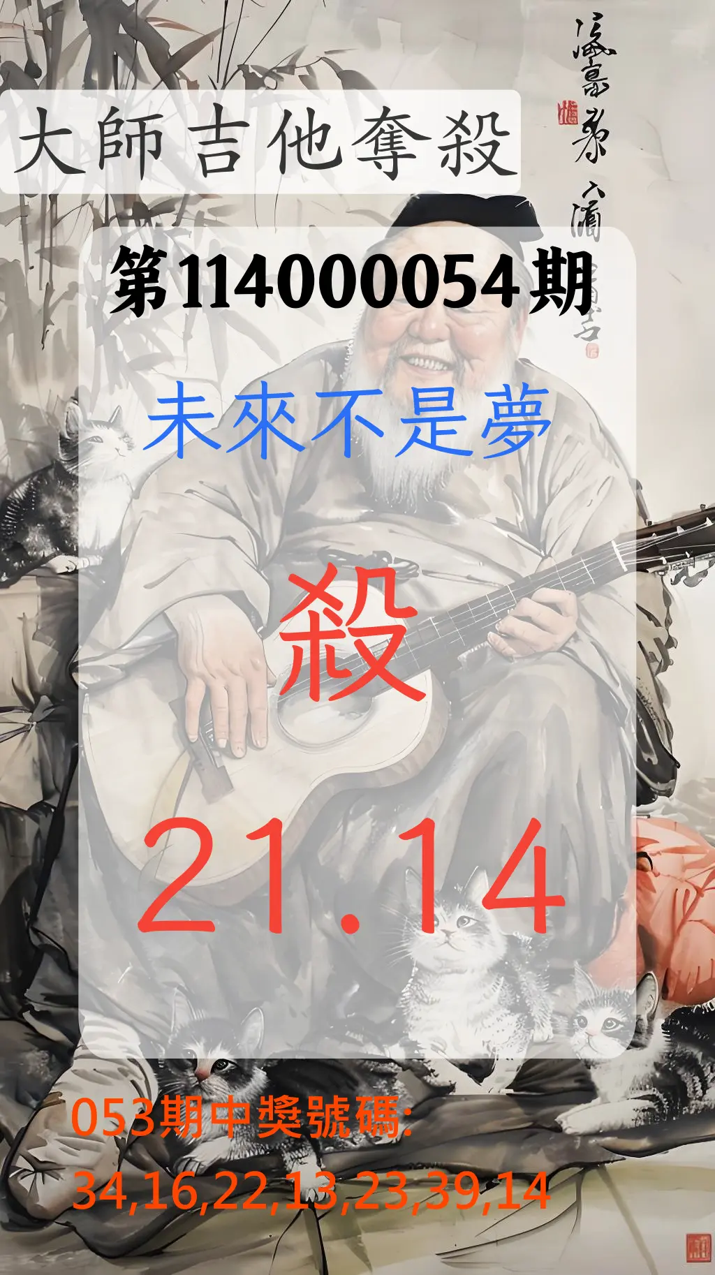 大樂透第114000054期大師吉他奪殺