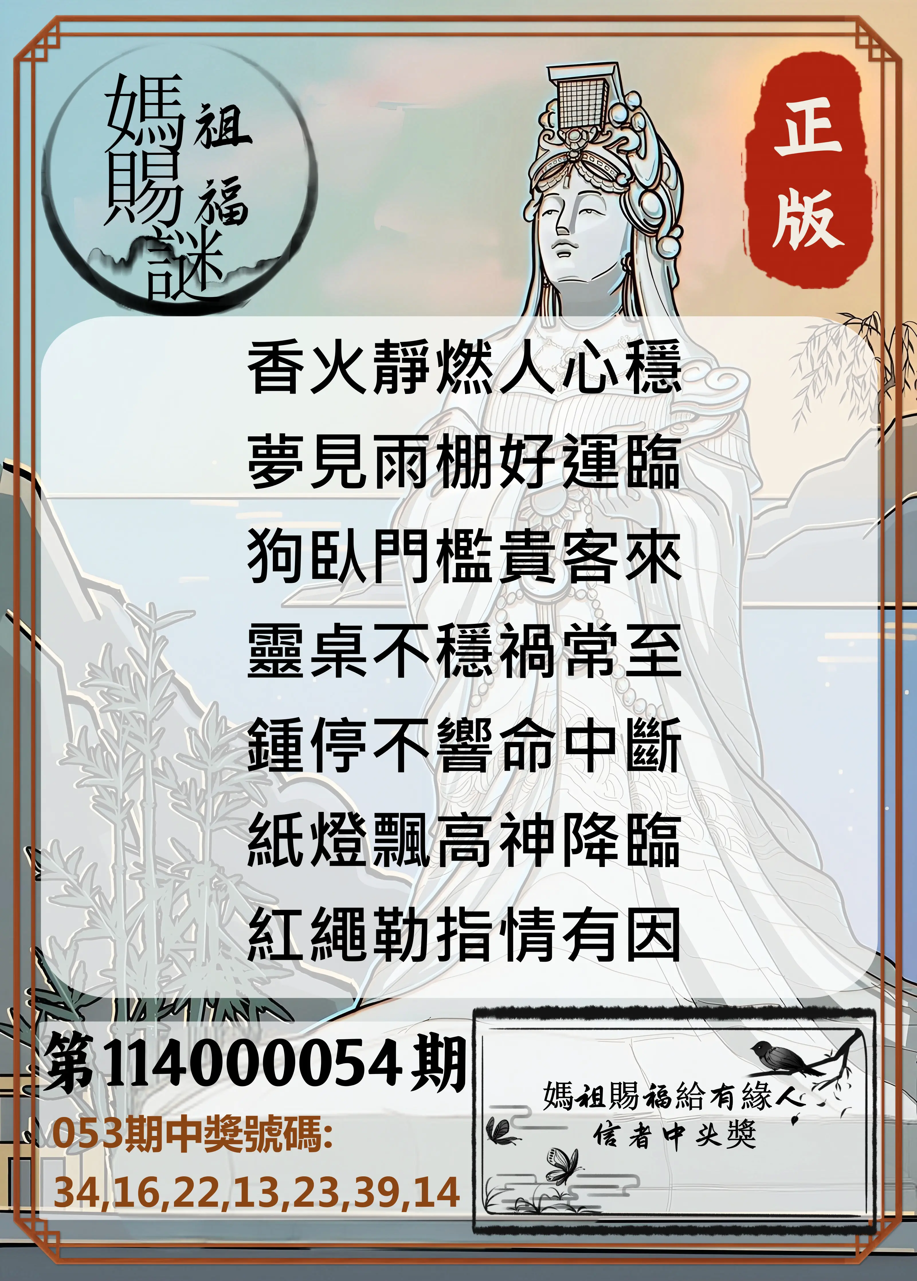 大樂透第114000054期妈祖赐福图