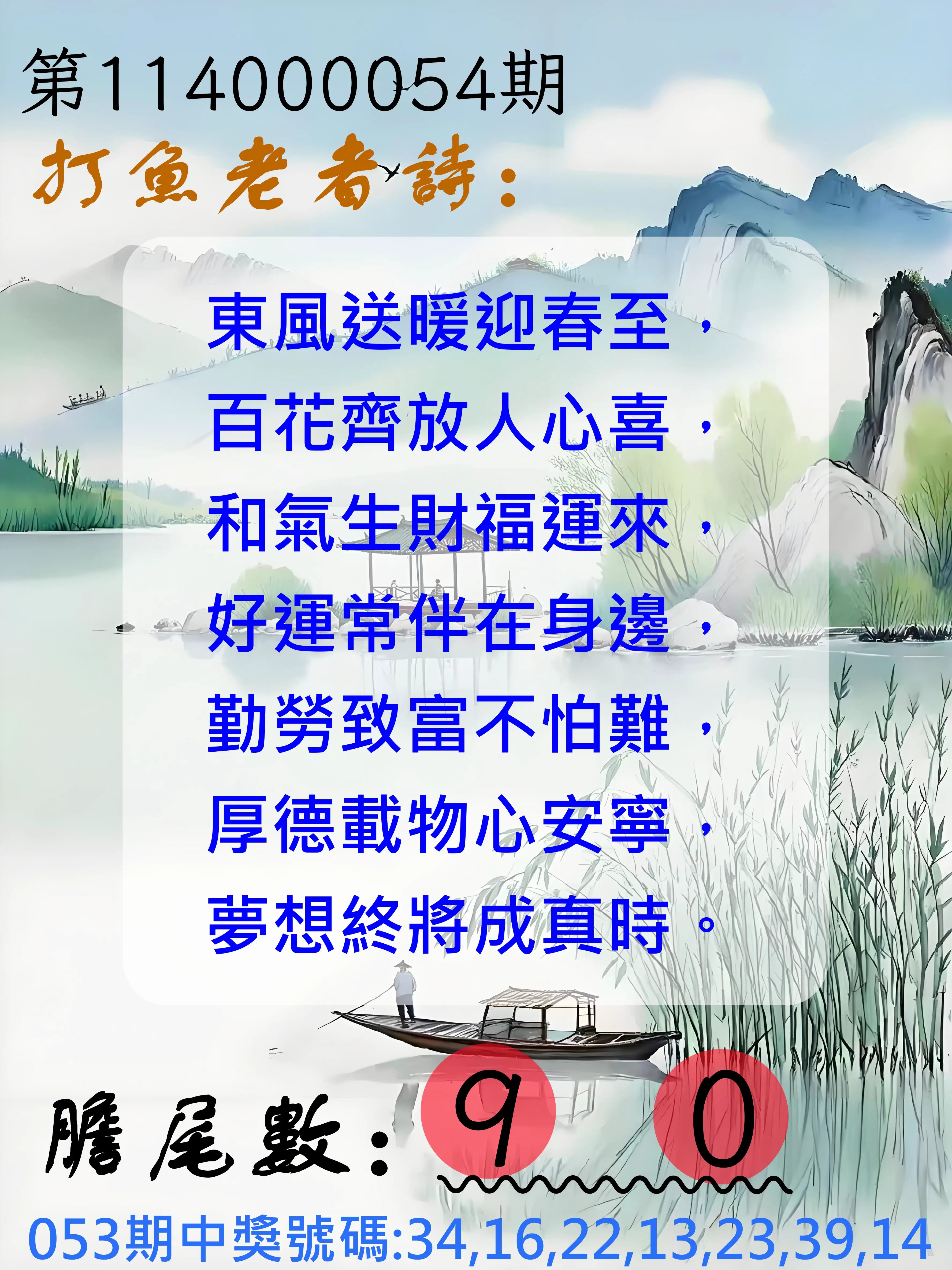 大樂透第114000054期打魚老者詩