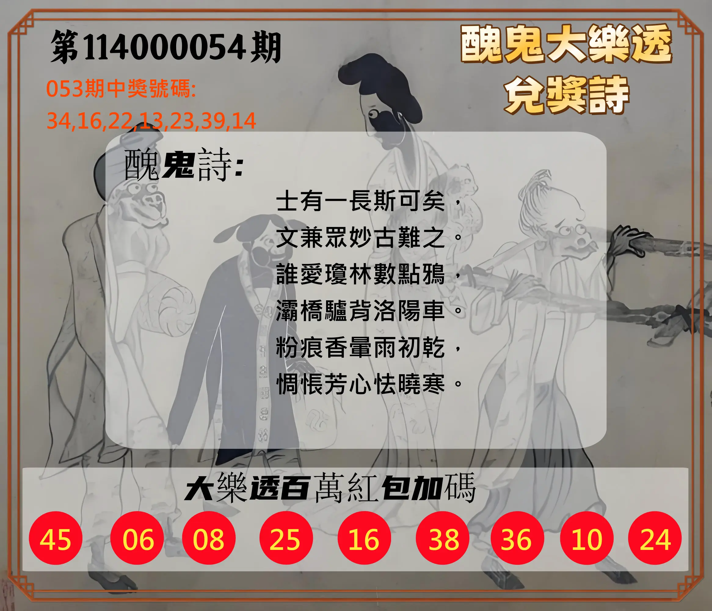 大樂透第114000054期醜鬼大樂透兌獎詩