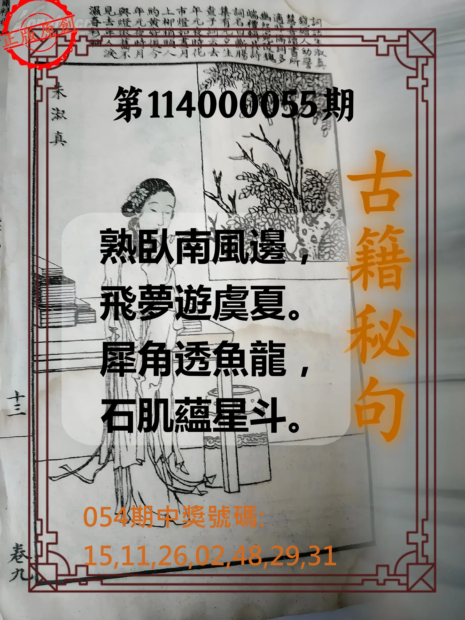 大樂透第114000055期古籍秘句