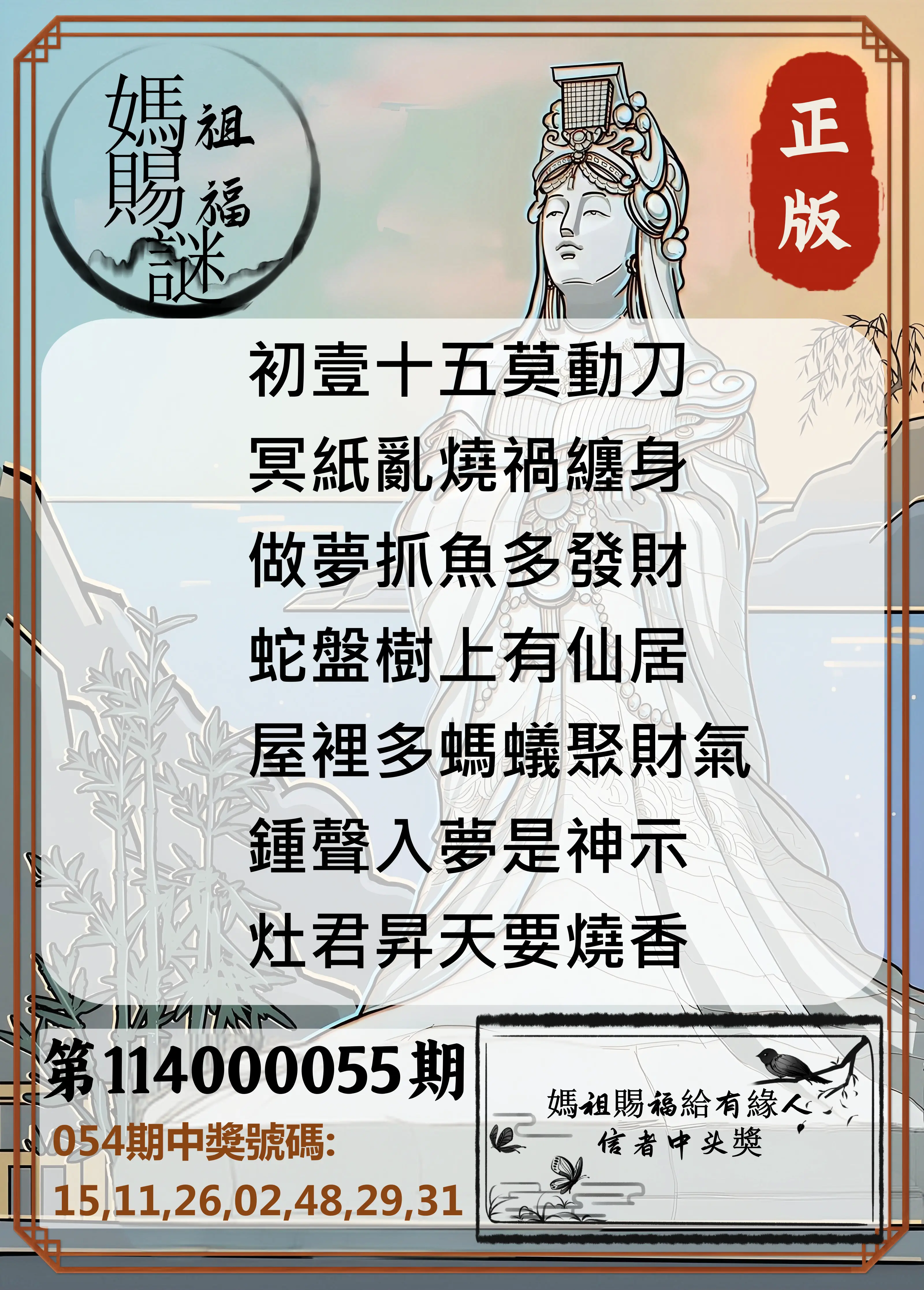 大樂透第114000055期妈祖赐福图