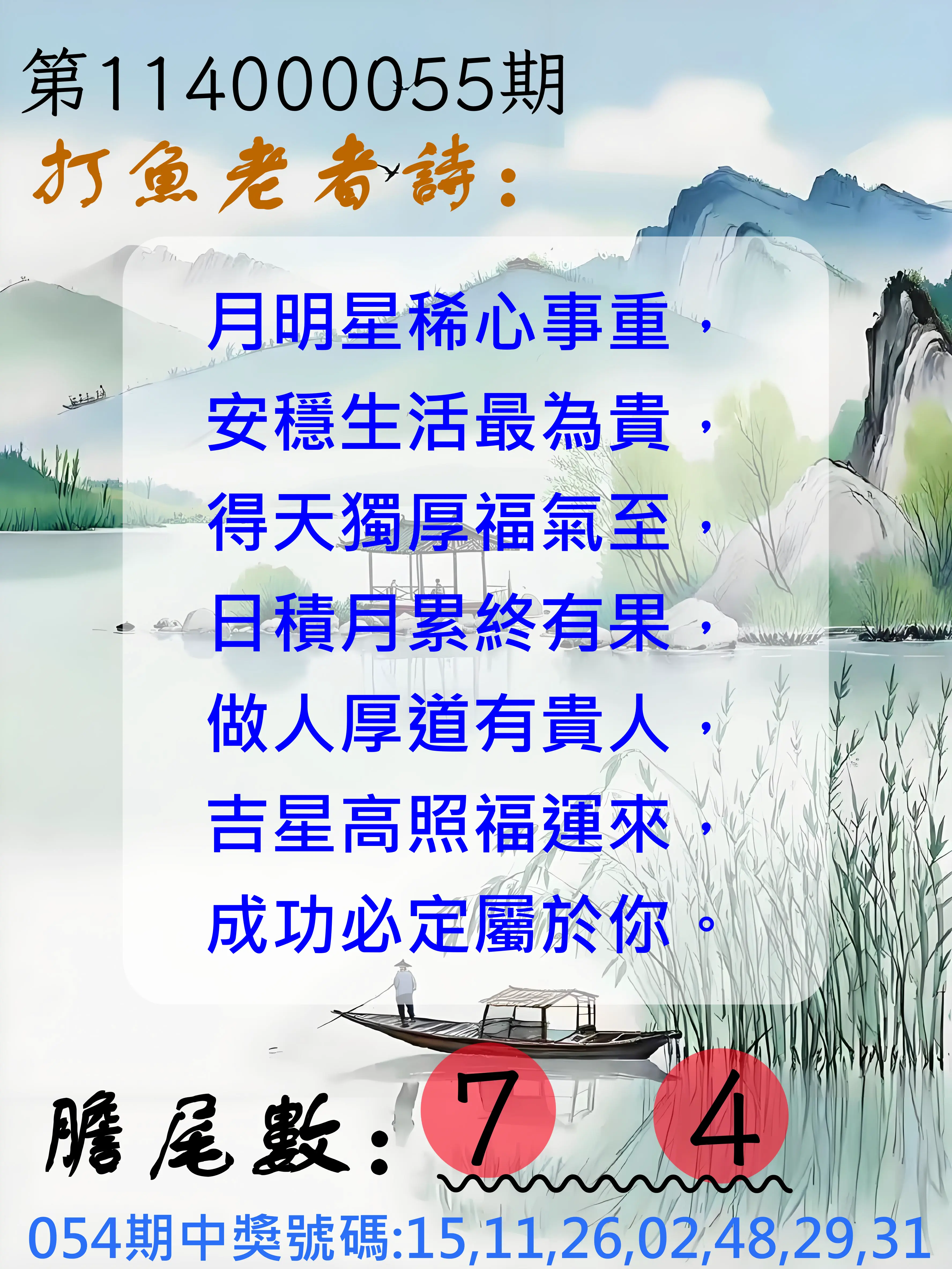 大樂透第114000055期打魚老者詩