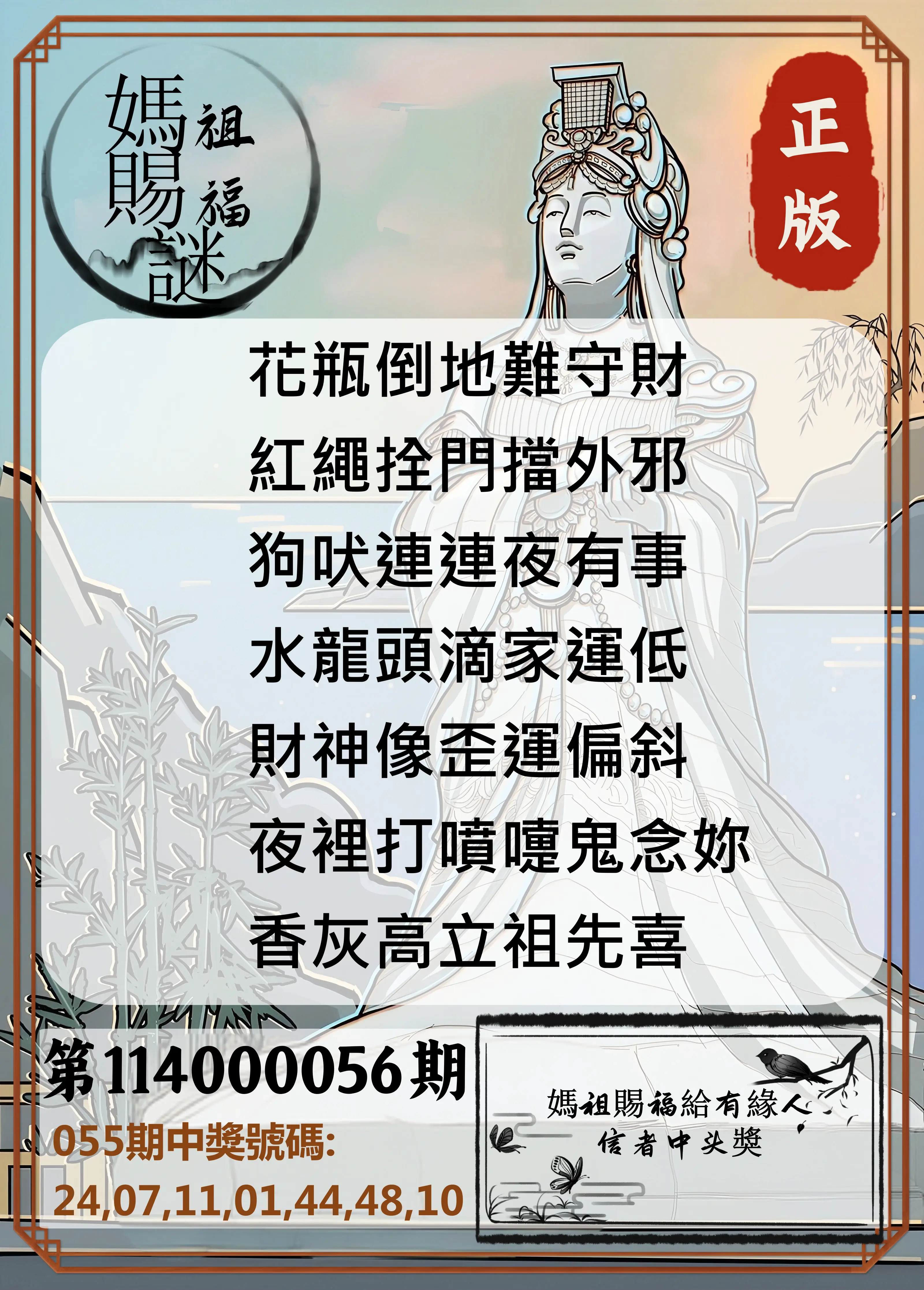 大樂透第114000056期妈祖赐福图