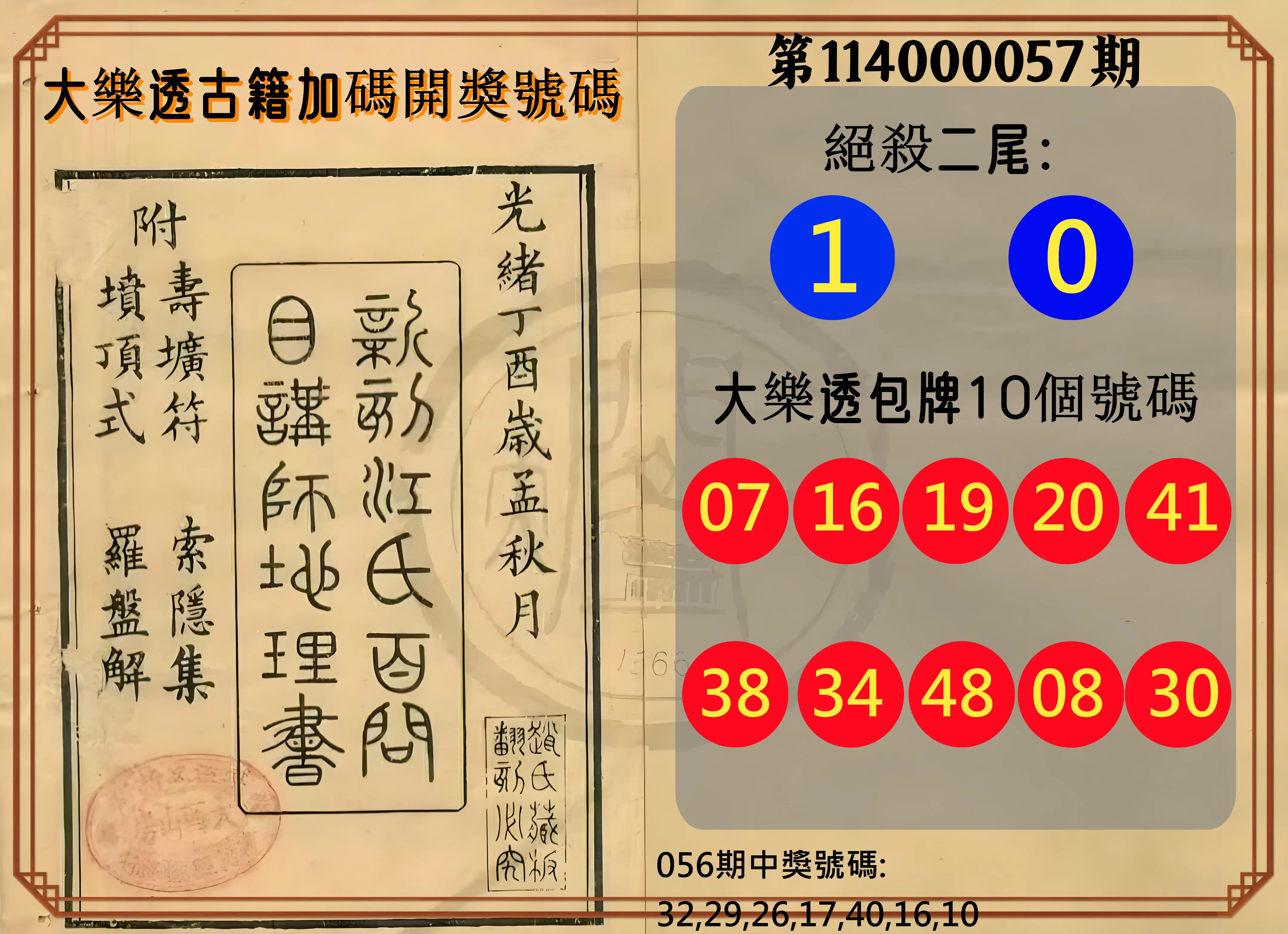 大樂透第114000057期大樂透古籍加碼開獎號碼