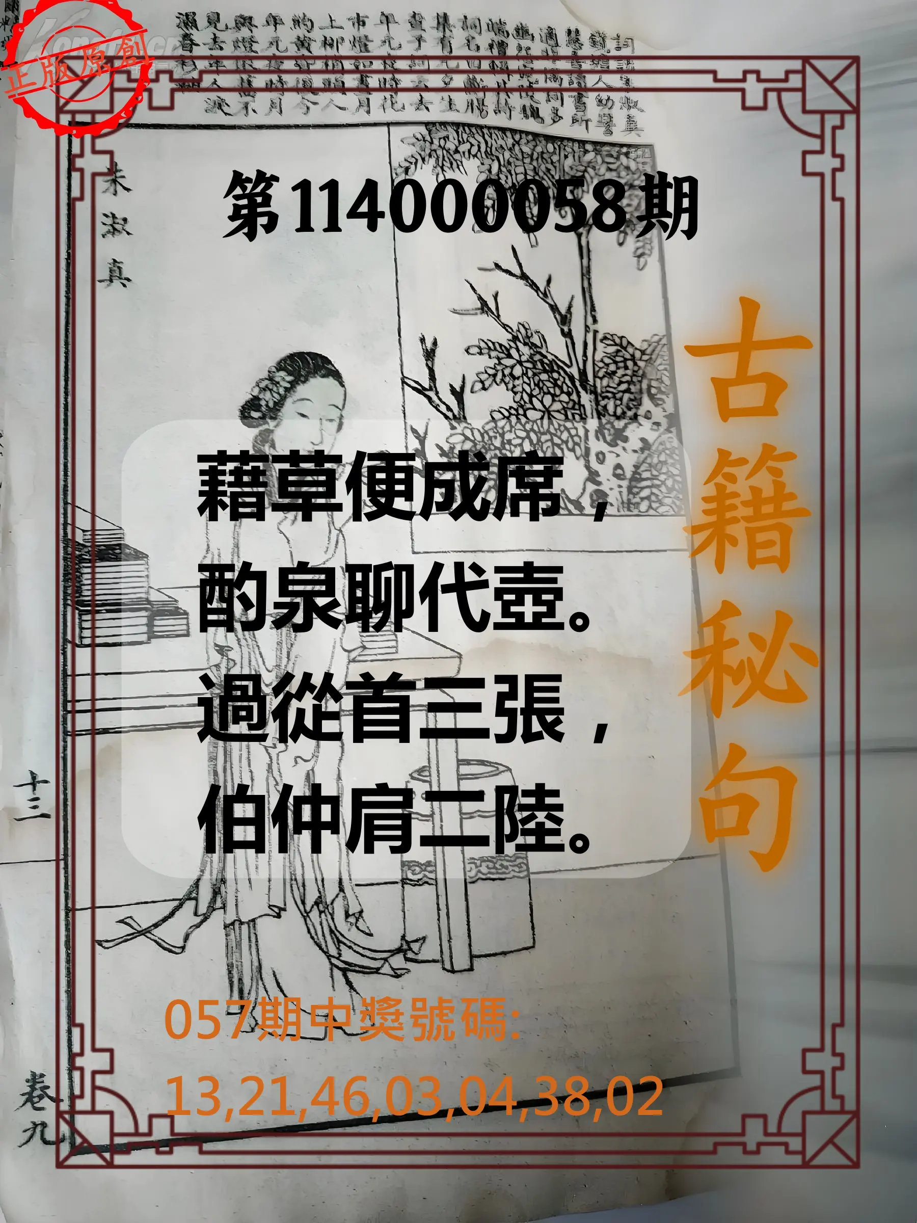 大樂透第114000058期古籍秘句