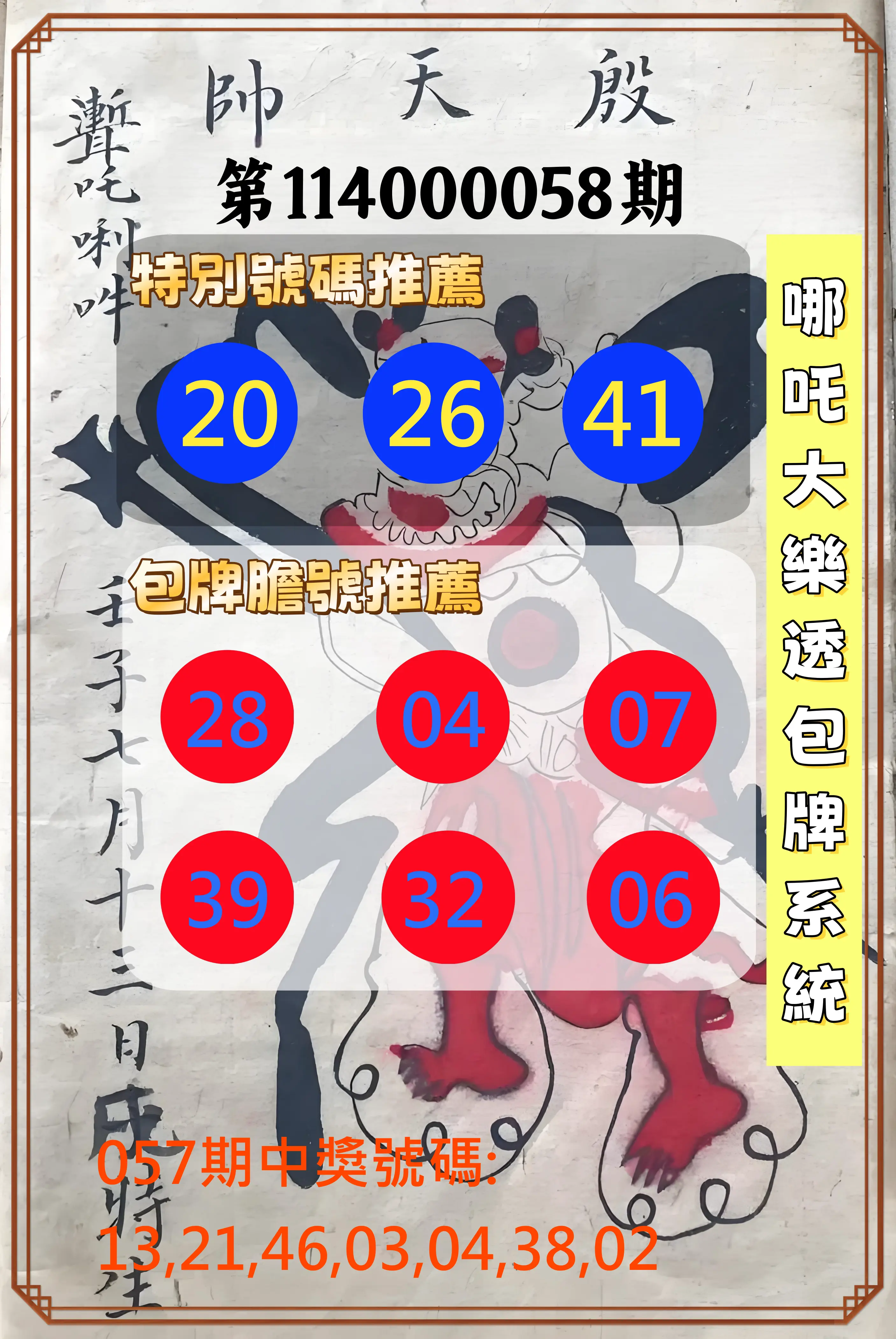 大樂透第114000058期哪吒大樂透包牌系統