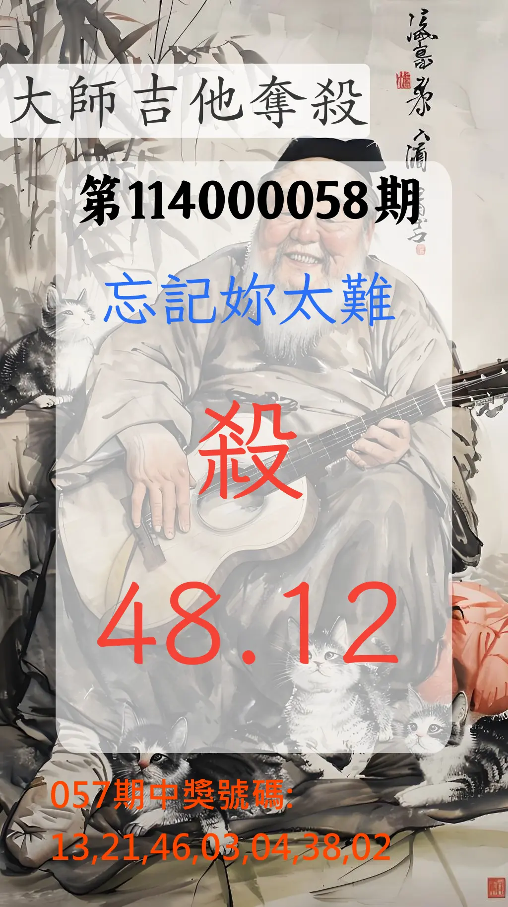 大樂透第114000058期大師吉他奪殺