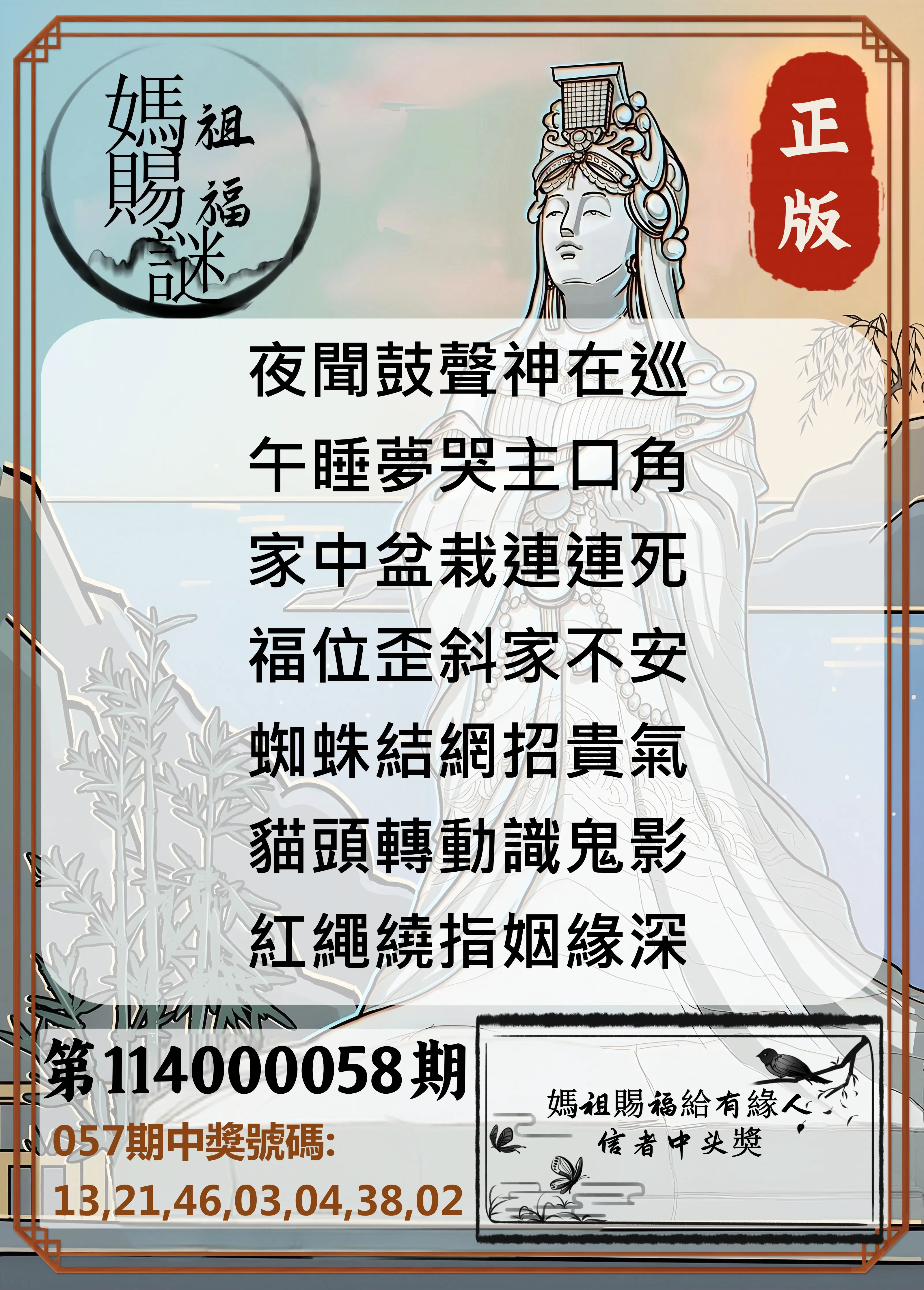 大樂透第114000058期妈祖赐福图