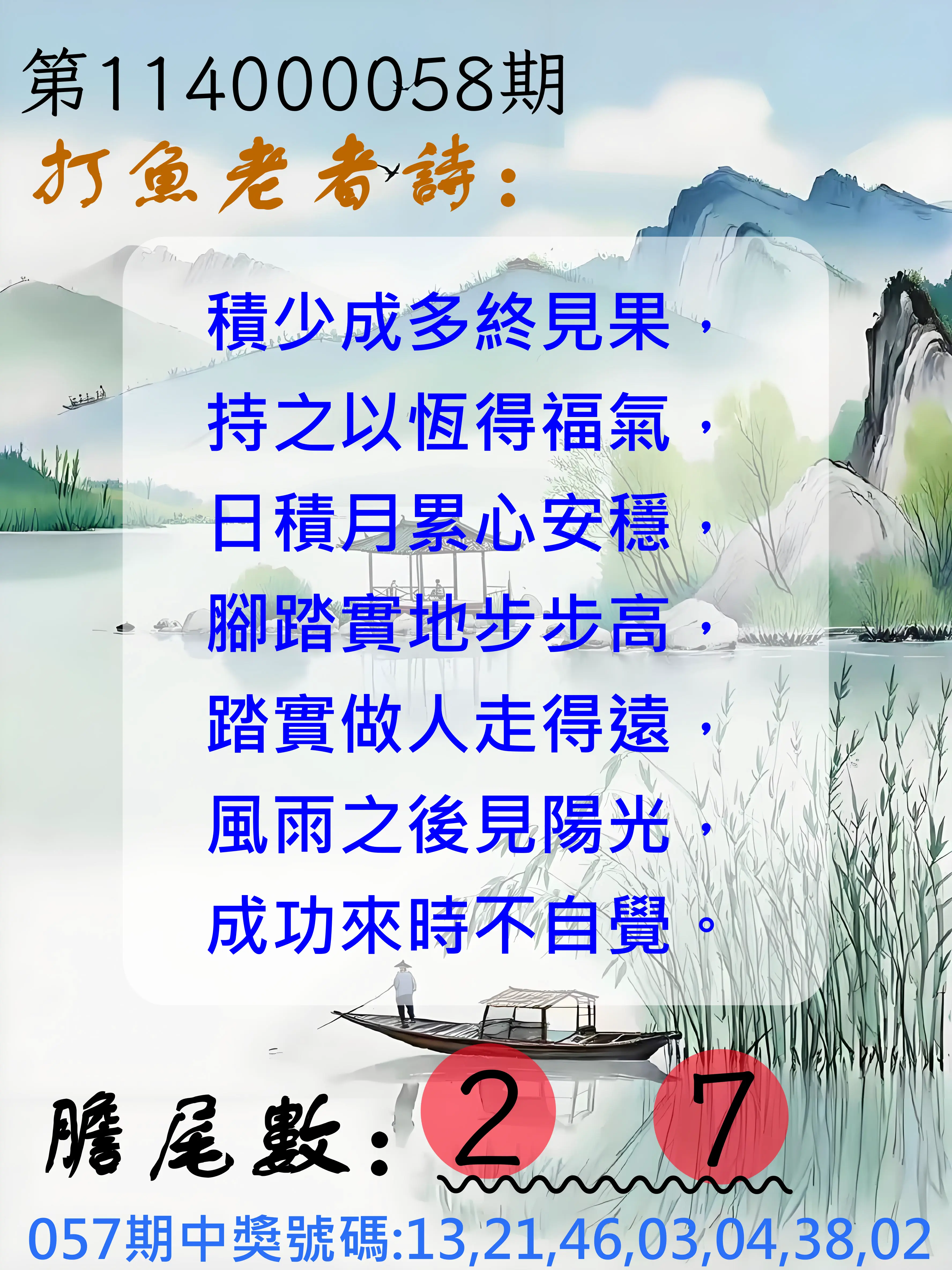 大樂透第114000058期打魚老者詩