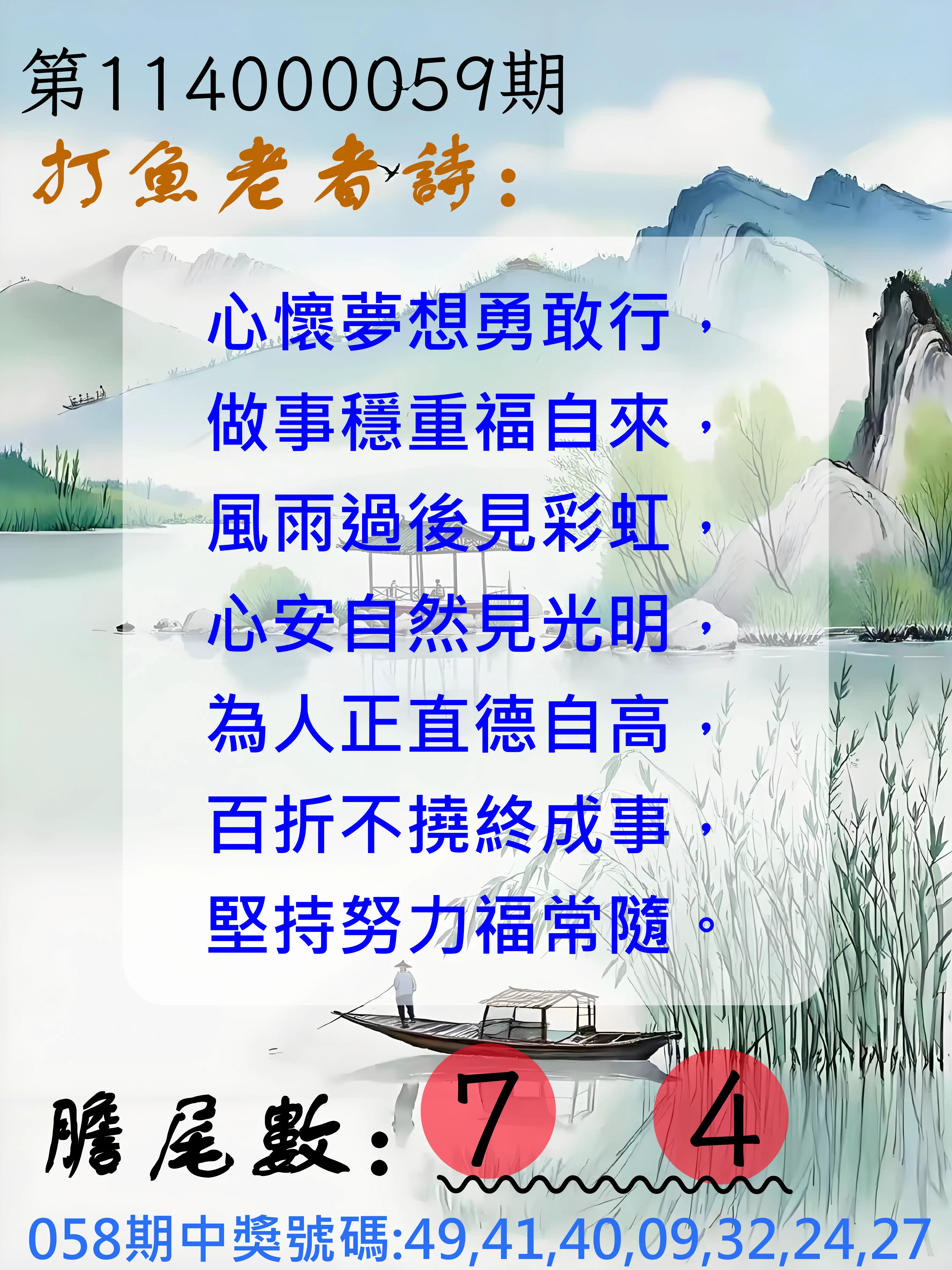 大樂透第114000059期打魚老者詩