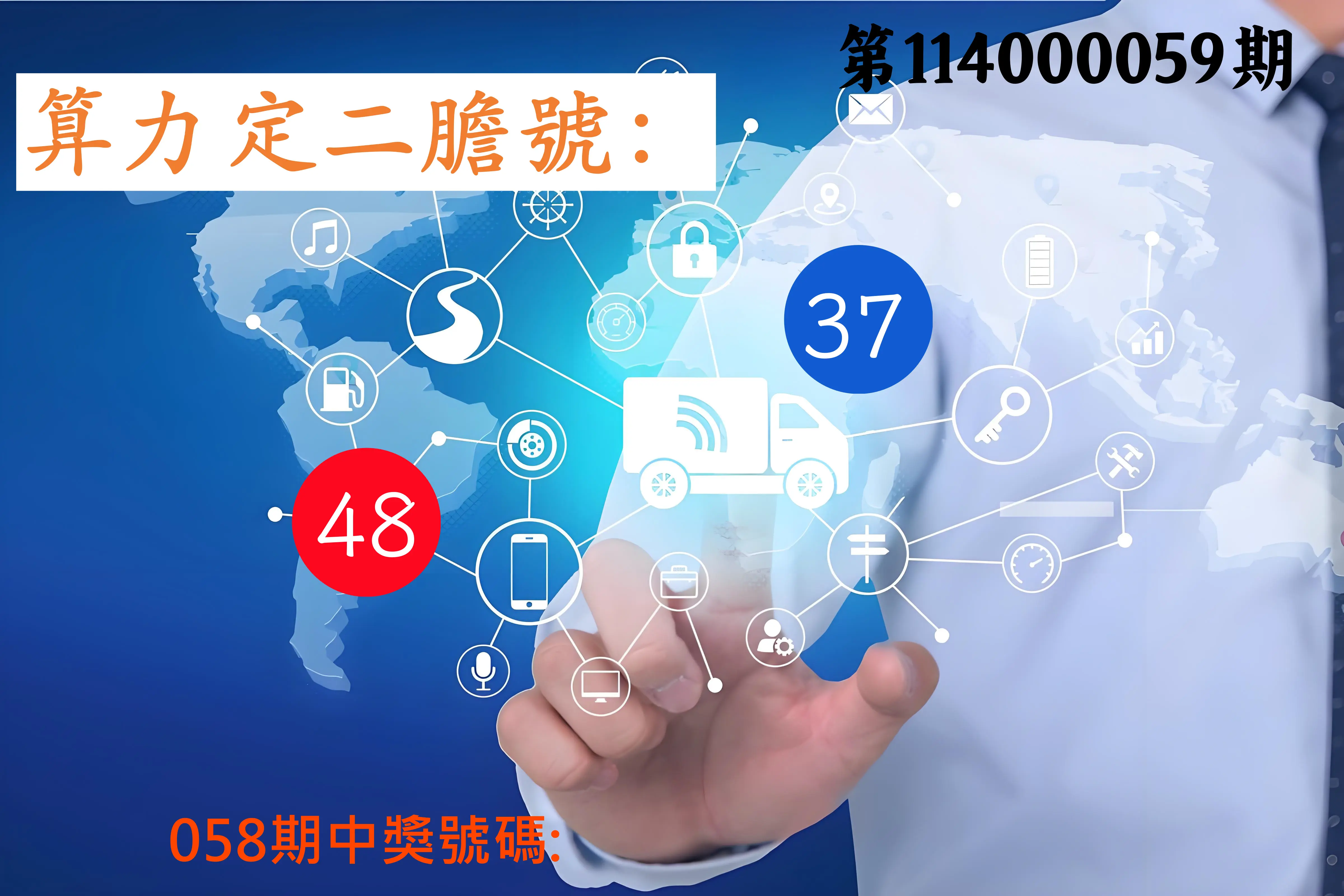 大樂透第114000059期算力定二膽號