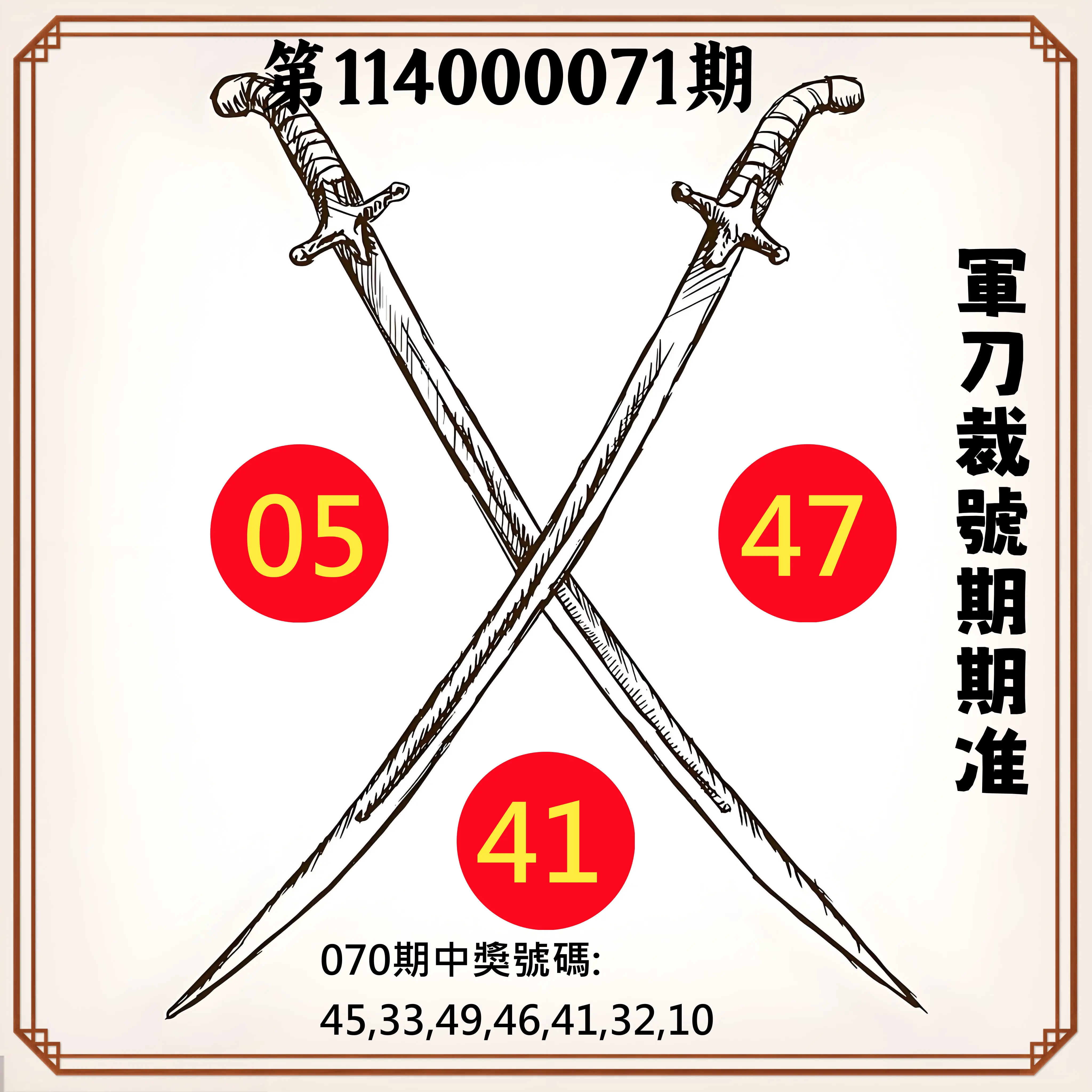 大樂透第114000071期(07/18)軍刀裁號期期准