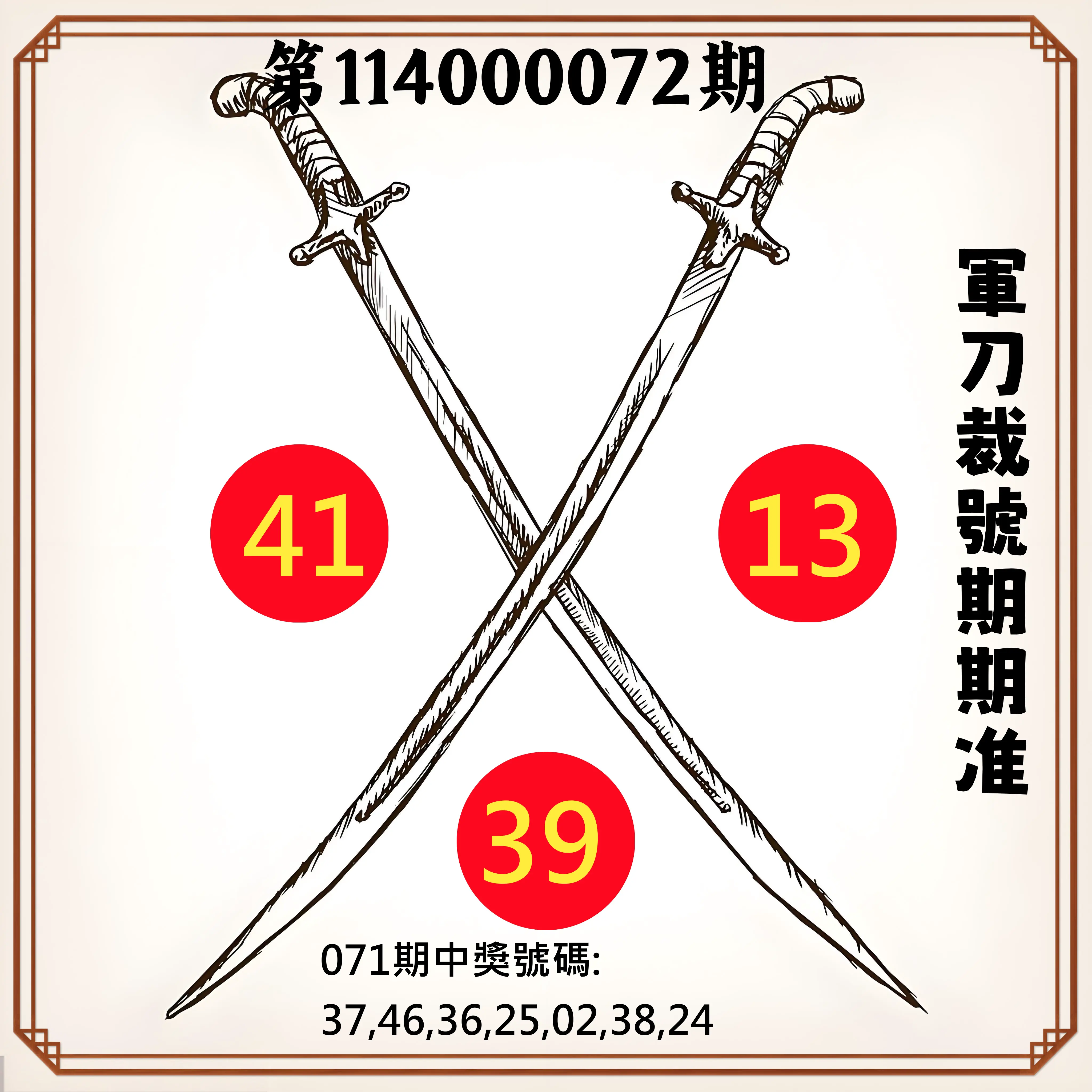 大樂透第114000072期(07/22)軍刀裁號期期准