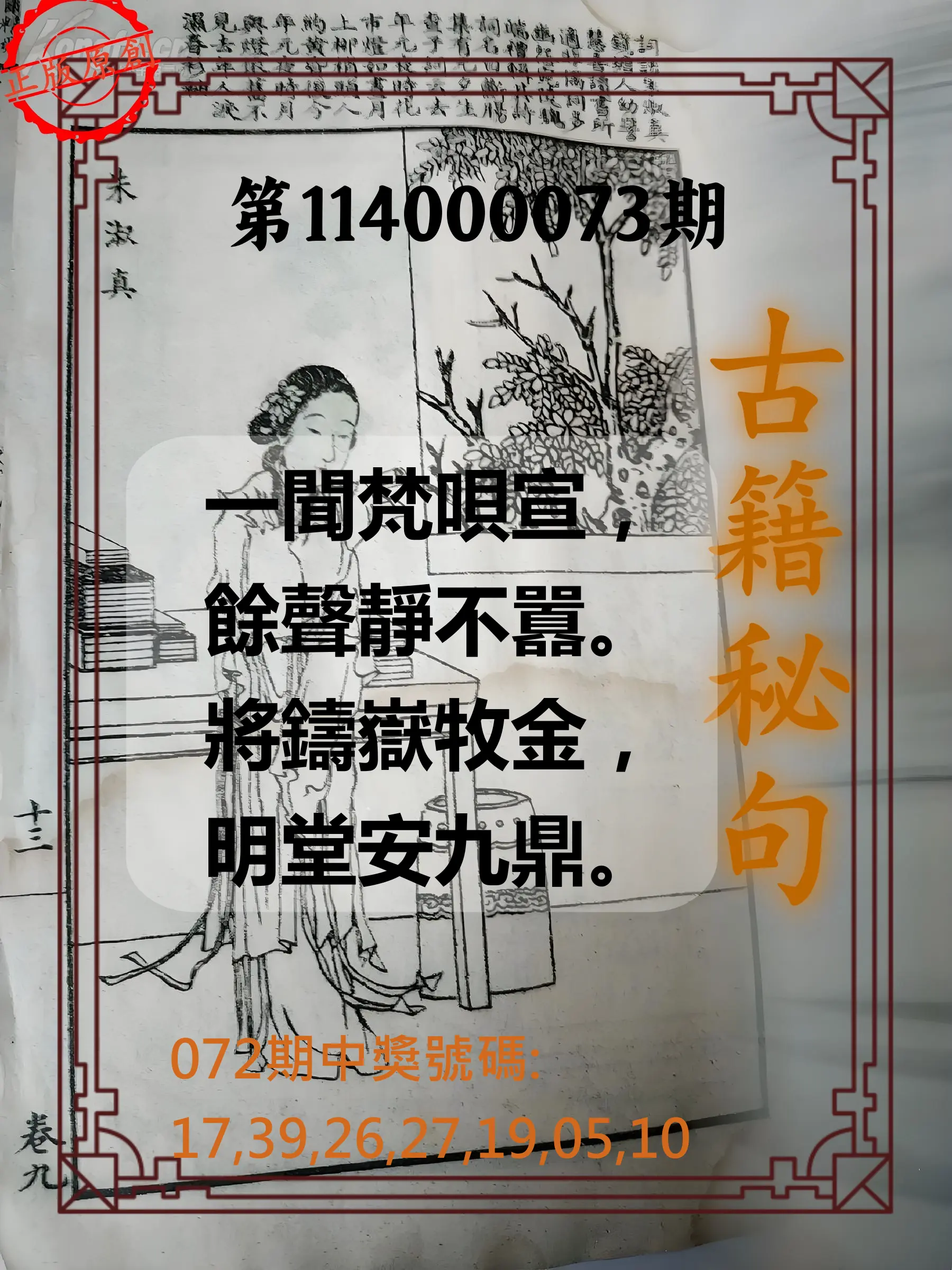 大樂透第114000073期(07/25)古籍秘句