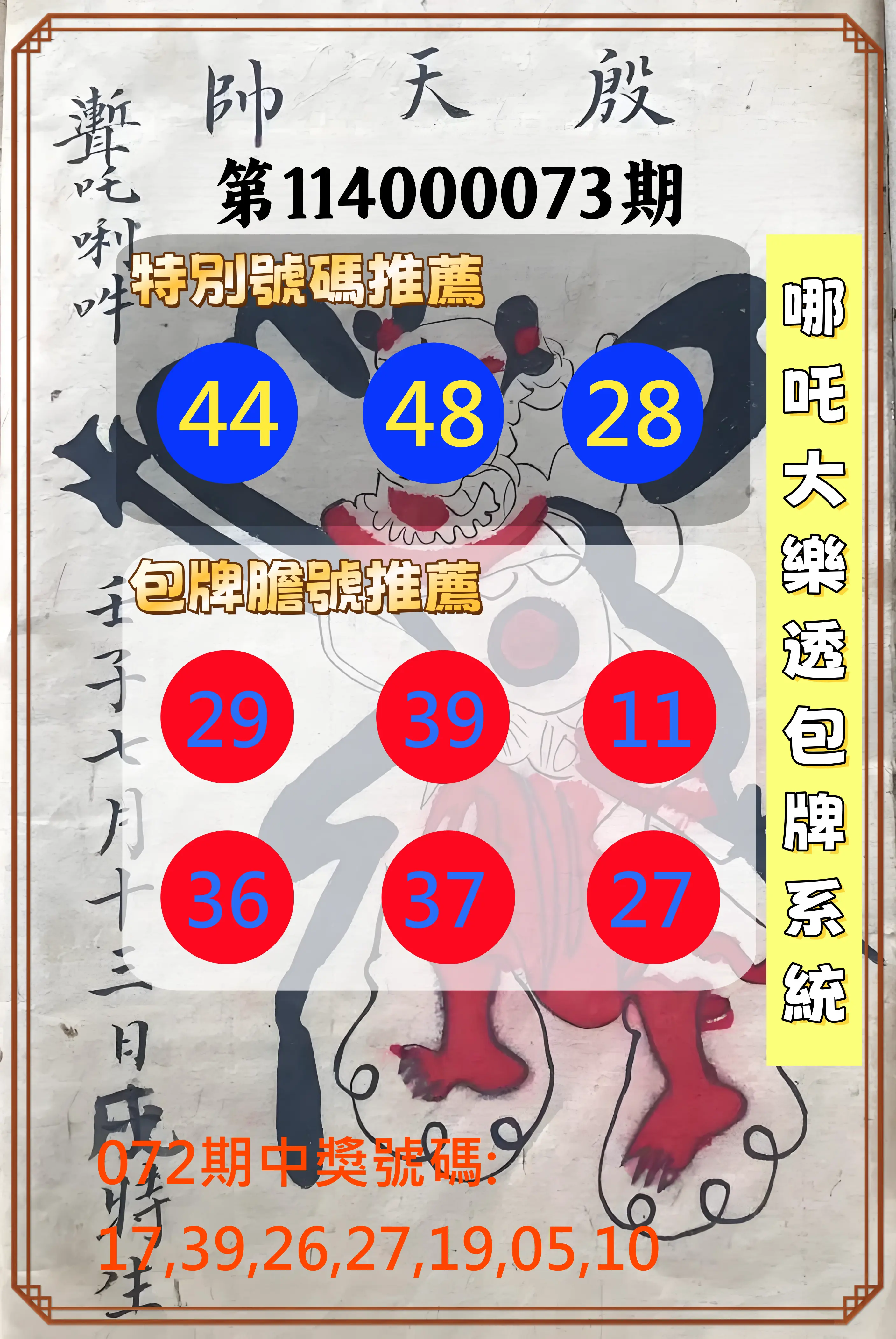 大樂透第114000073期(07/25)哪吒大樂透包牌系統