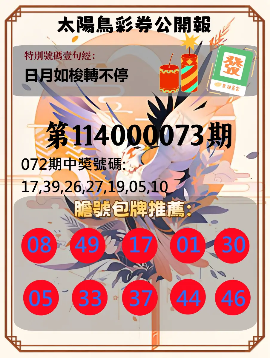 大樂透第114000073期(07/25)太陽鳥彩券公開報