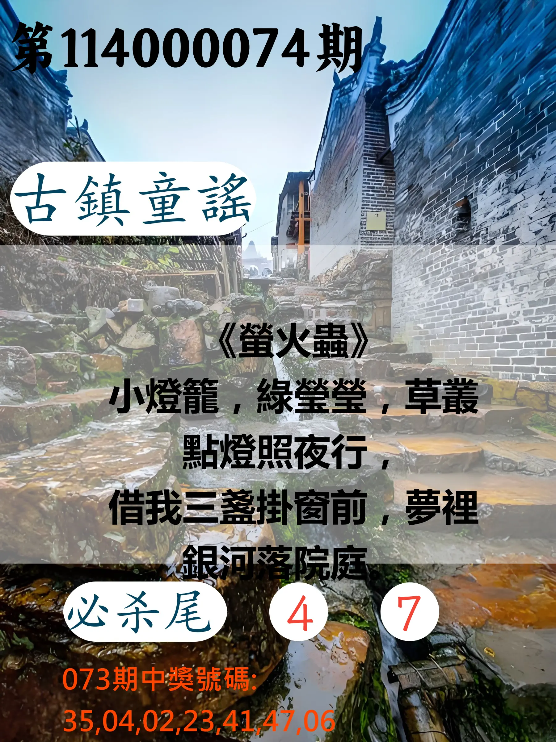 大樂透第114000074期(07/29)古鎮童謠