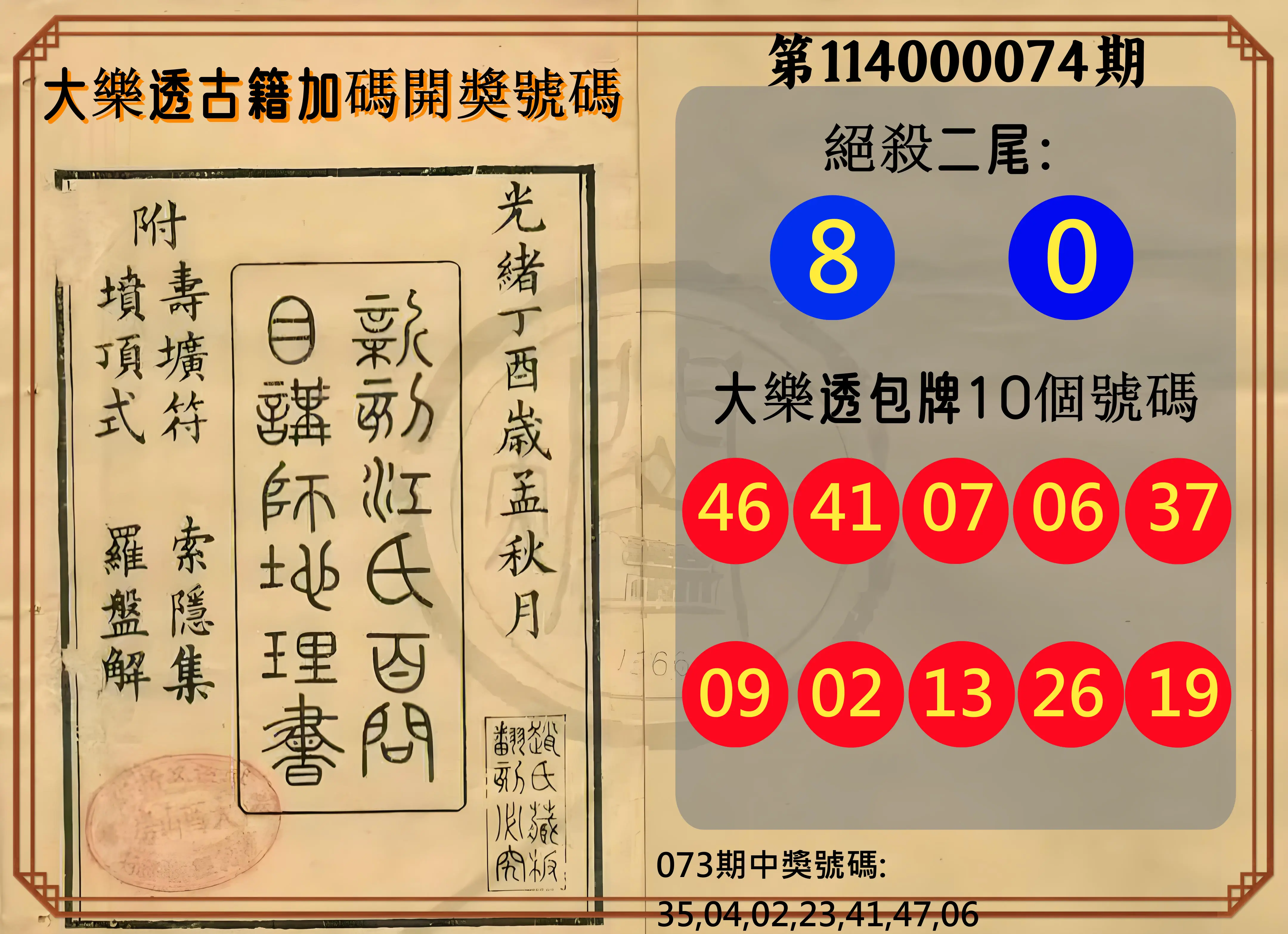 大樂透第114000074期(07/29)大樂透古籍加碼開獎號碼