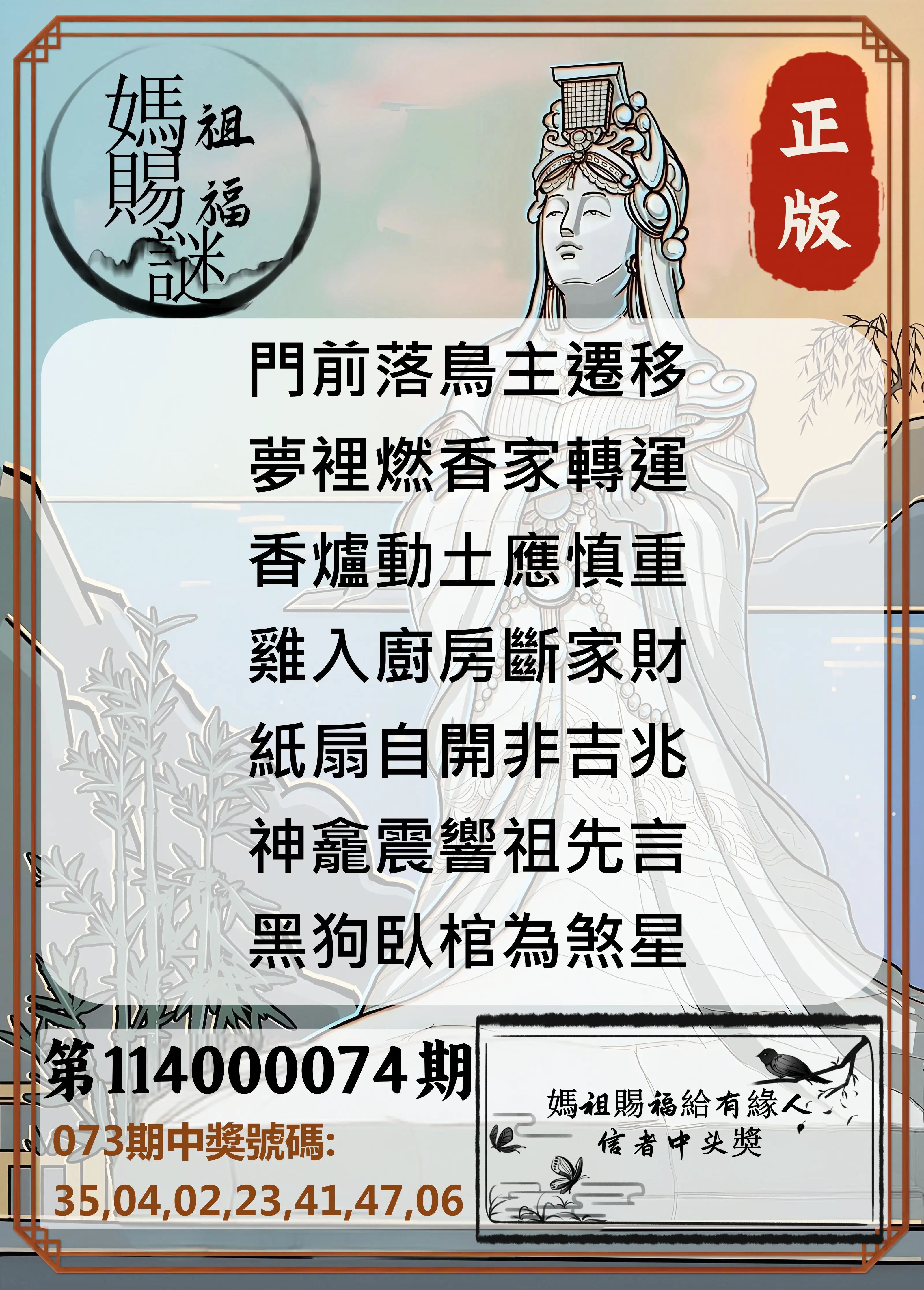 大樂透第114000074期(07/29)妈祖赐福图