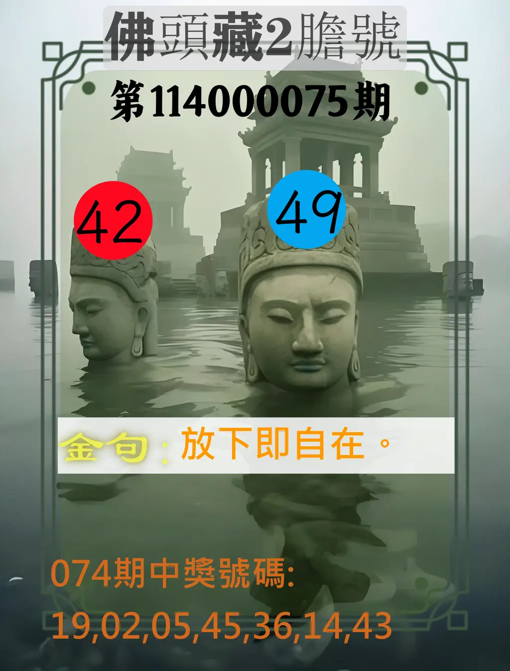 大樂透第114000075期(08/01)佛頭藏2膽號