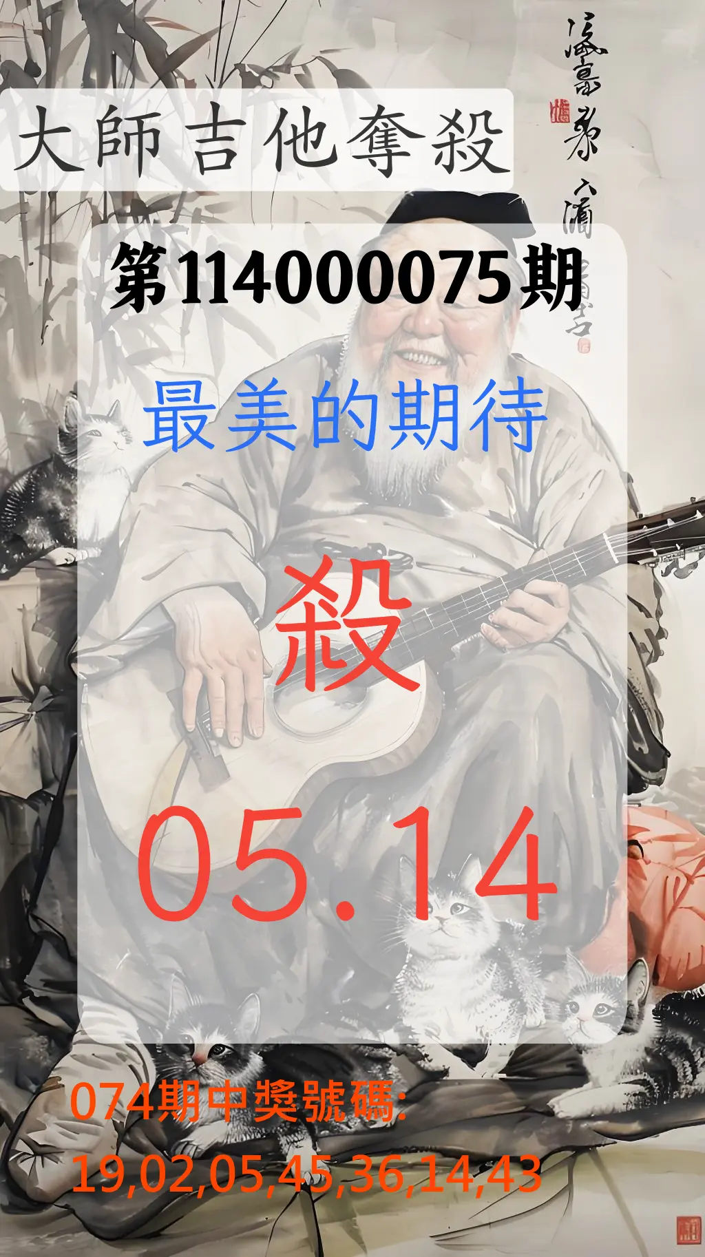 大樂透第114000075期(08/01)大師吉他奪殺