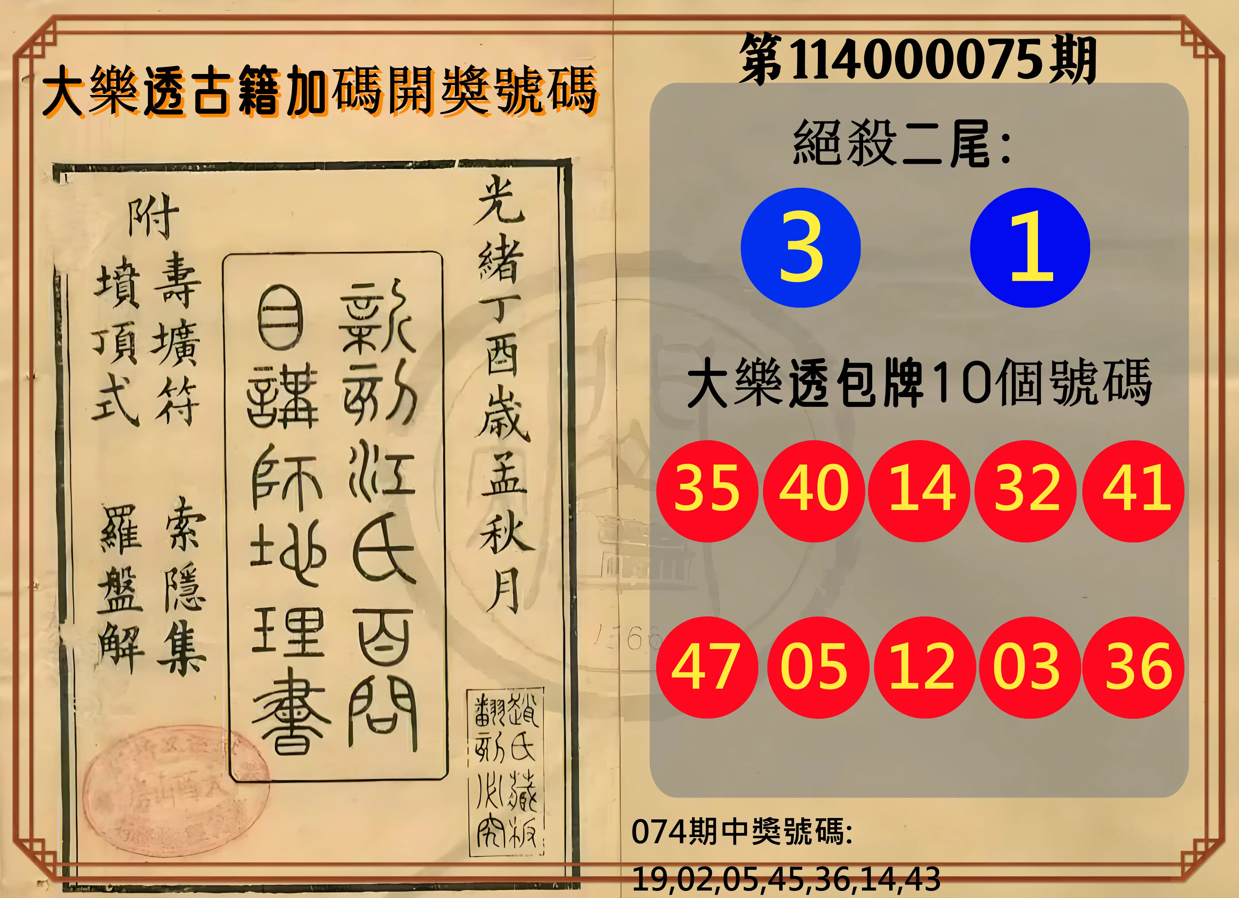 大樂透第114000075期(08/01)大樂透古籍加碼開獎號碼