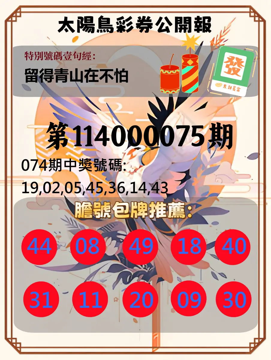 大樂透第114000075期(08/01)太陽鳥彩券公開報