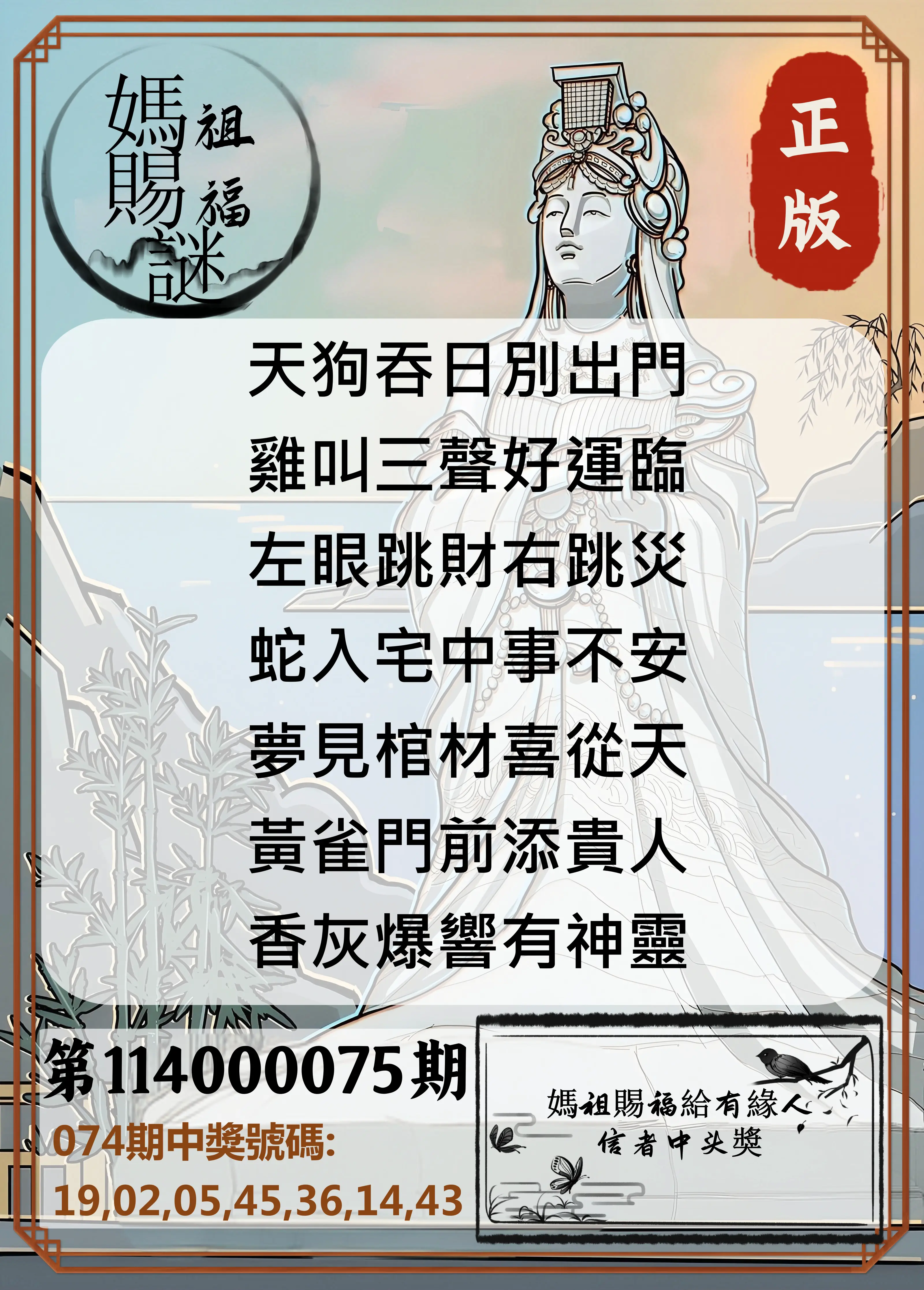 大樂透第114000075期(08/01)妈祖赐福图