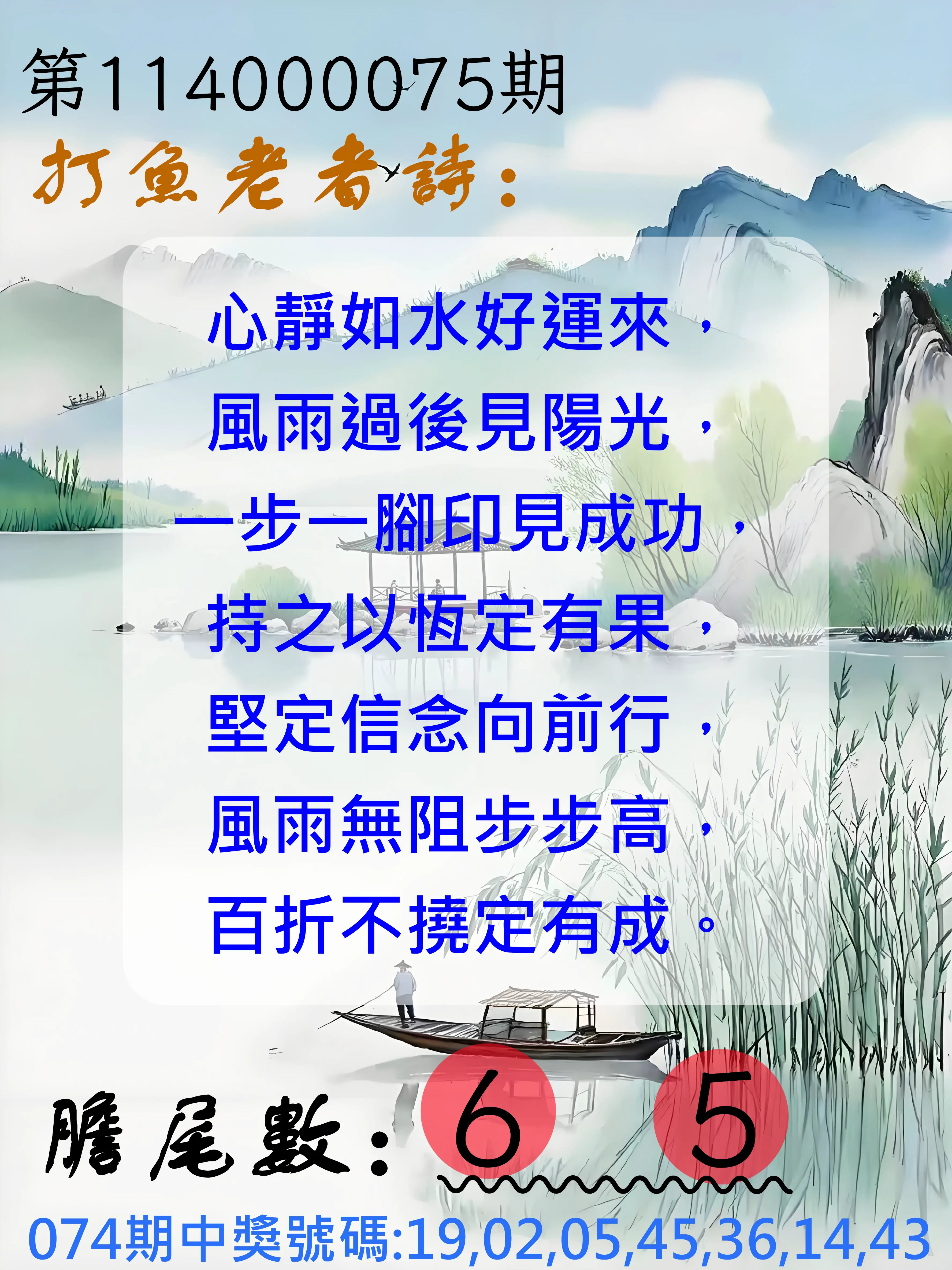 大樂透第114000075期(08/01)打魚老者詩