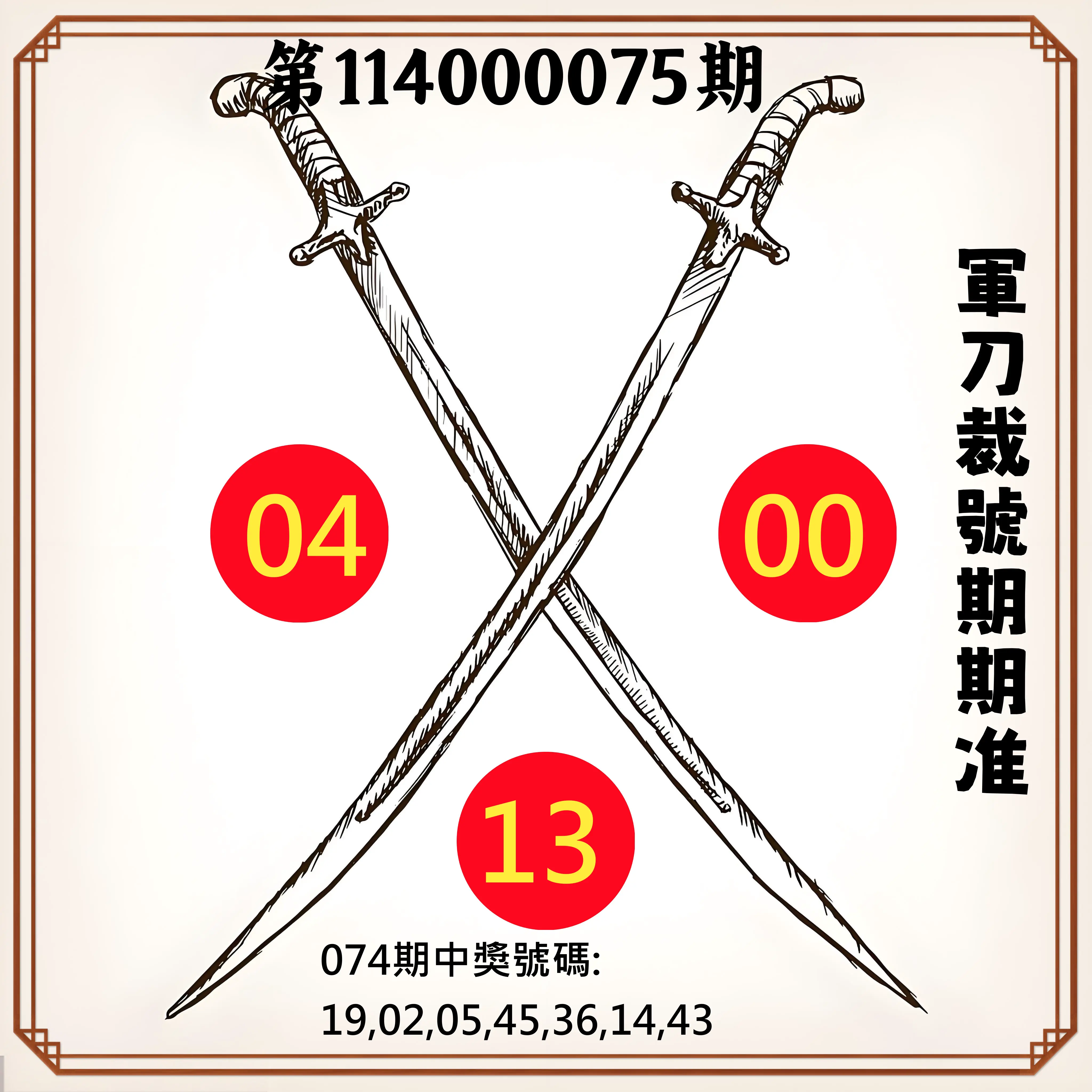 大樂透第114000075期(08/01)軍刀裁號期期准