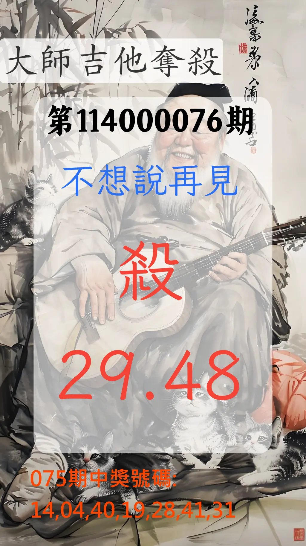 大樂透第114000076期(08/05)大師吉他奪殺