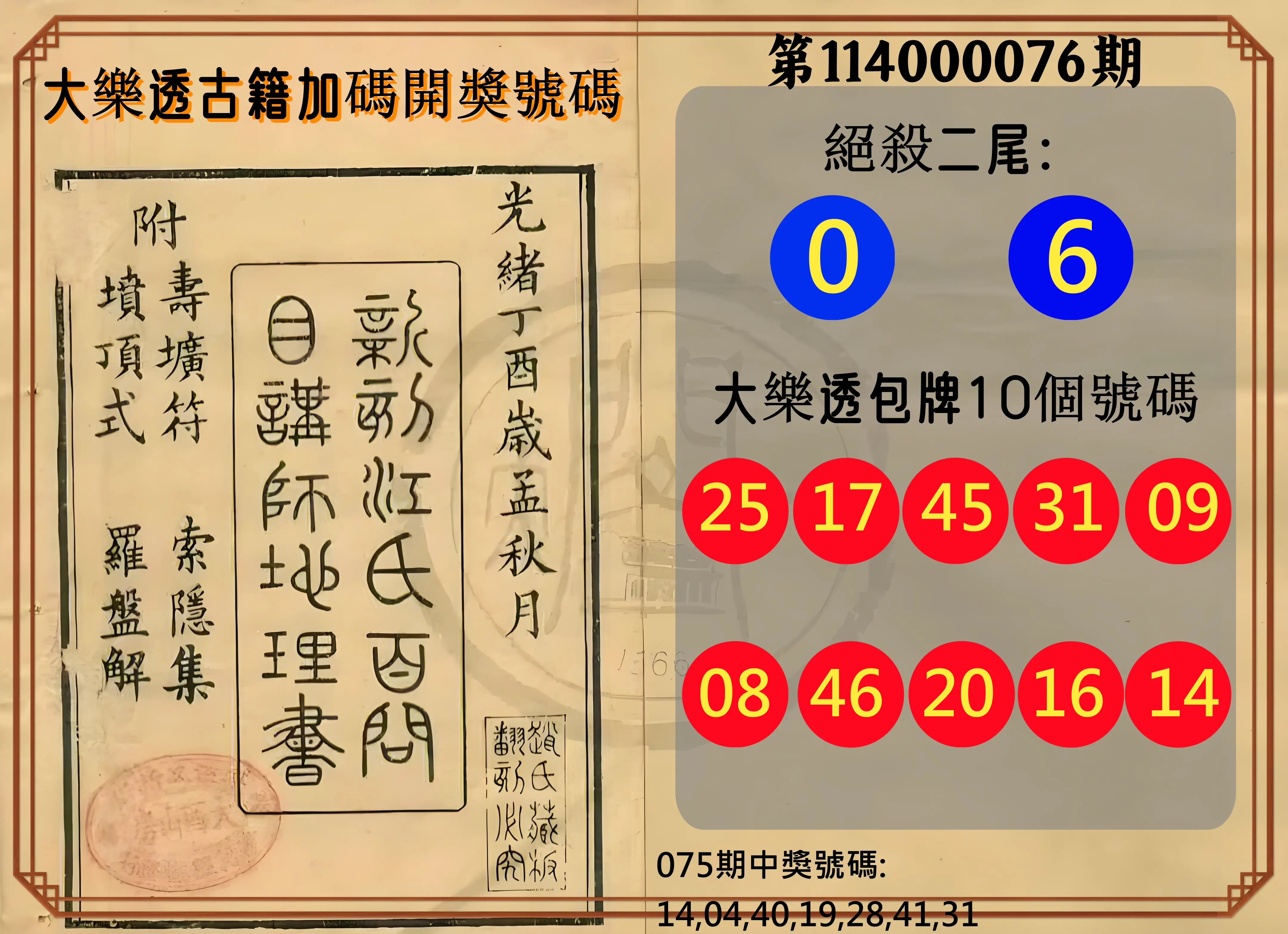 大樂透第114000076期(08/05)大樂透古籍加碼開獎號碼